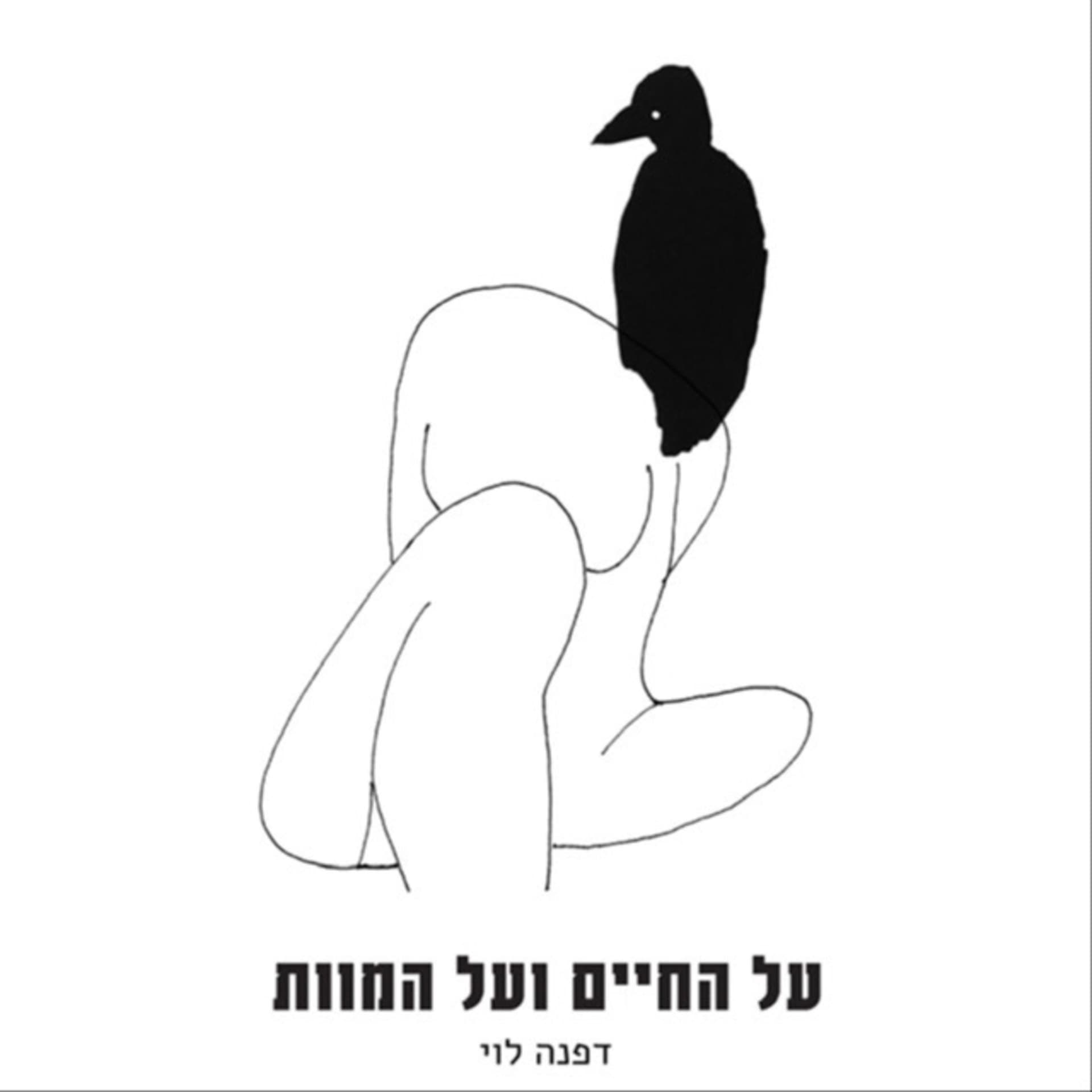 על החיים ועל המוות - עם דפנה לוי - Podcasts