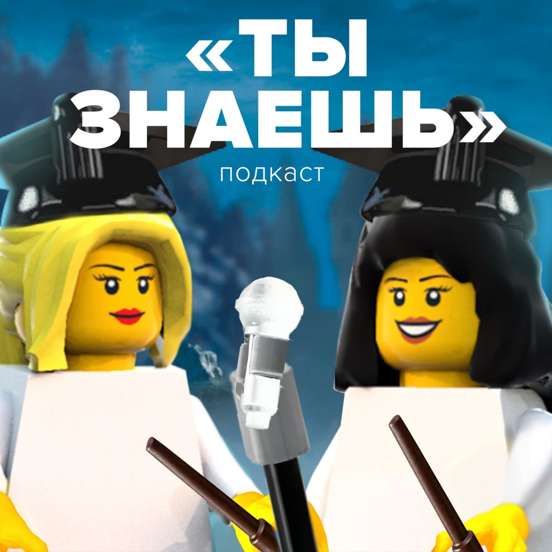 Ты знаешь - Podcasts