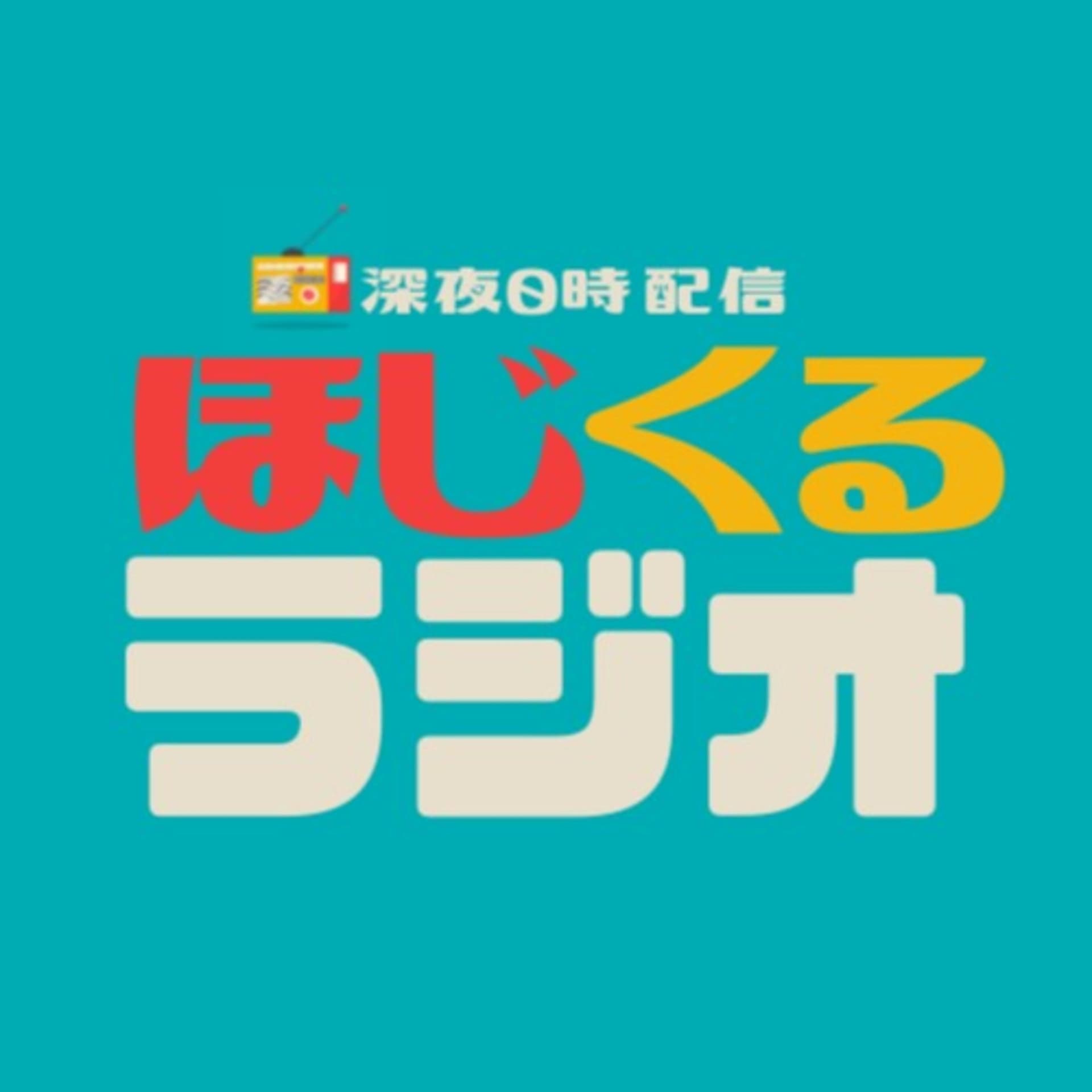 ほじくるラジオ - Podcasts
