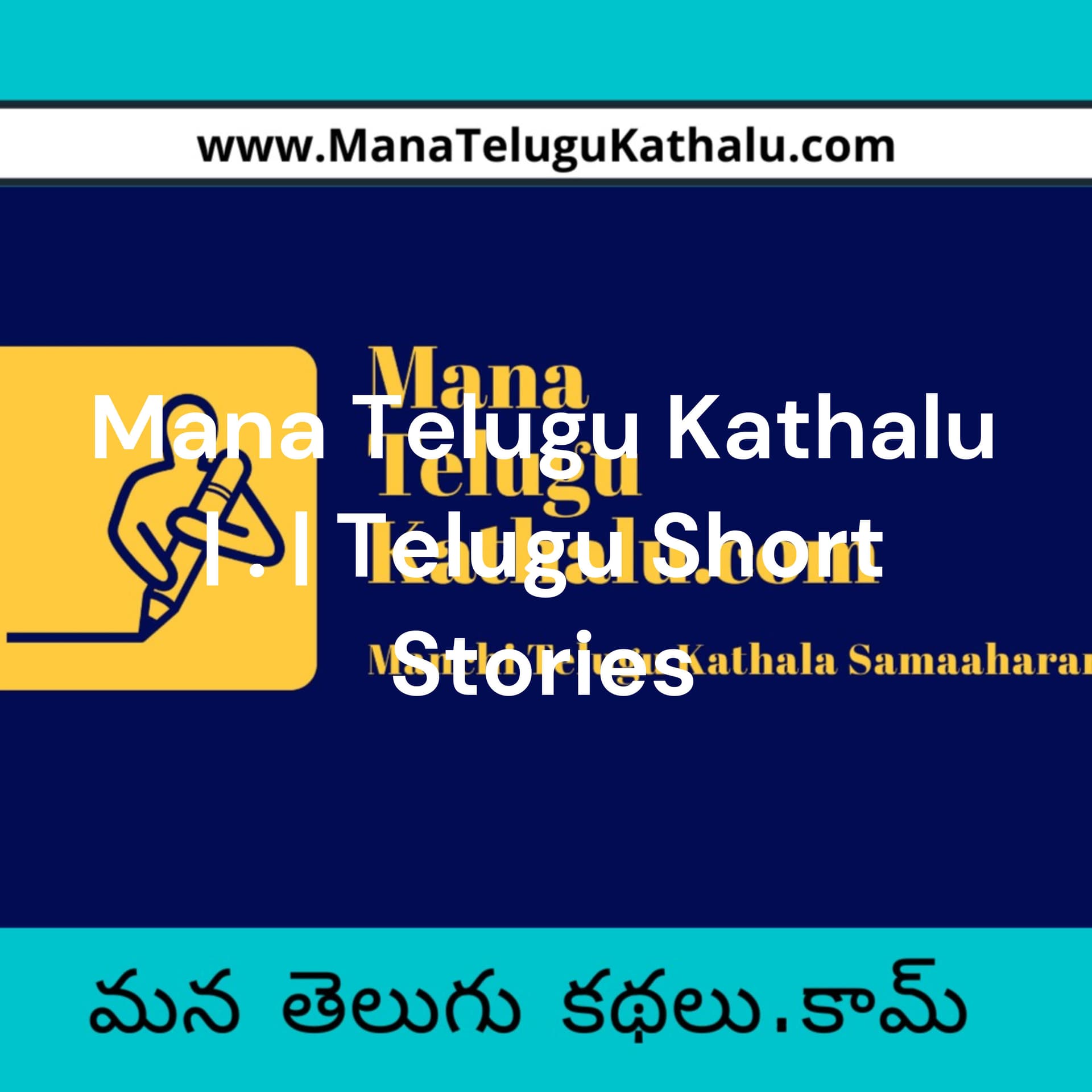 Mana Telugu Kathalu | మనతెలుగుకథలు.కామ్ | Telugu Short Stories - Podcasts