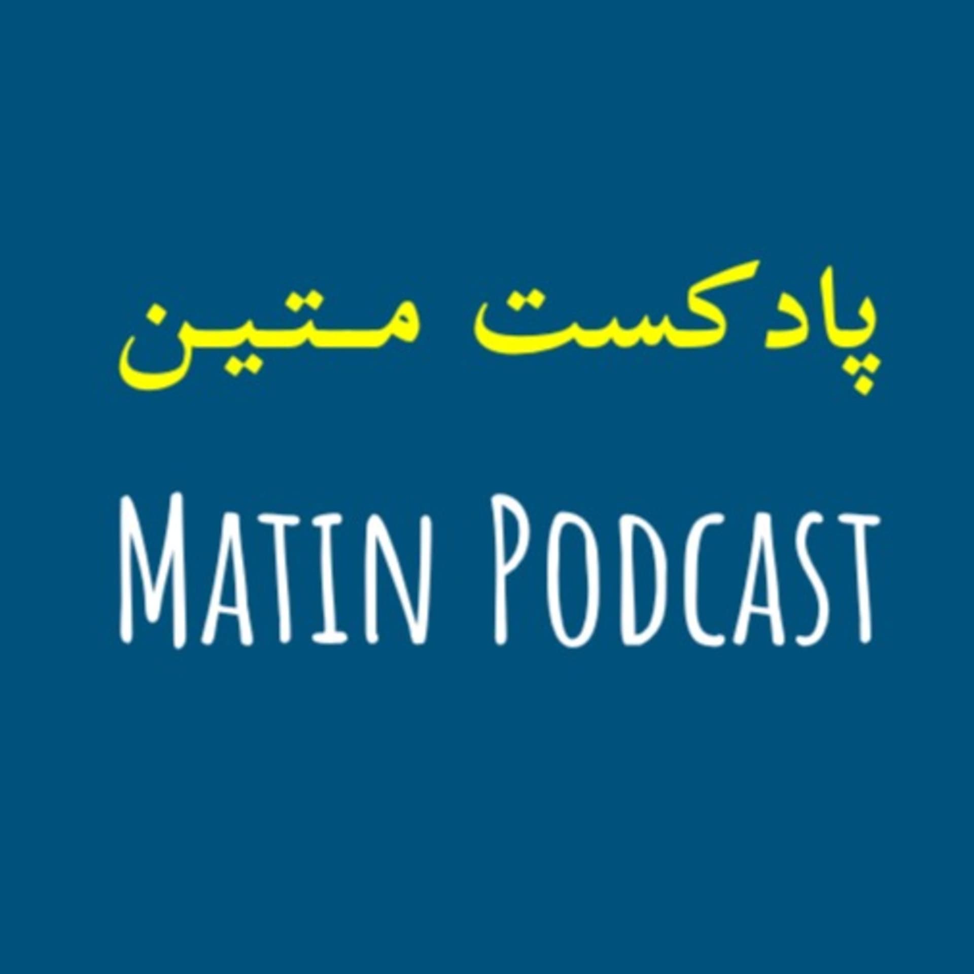 پادکست متین - Podcasts