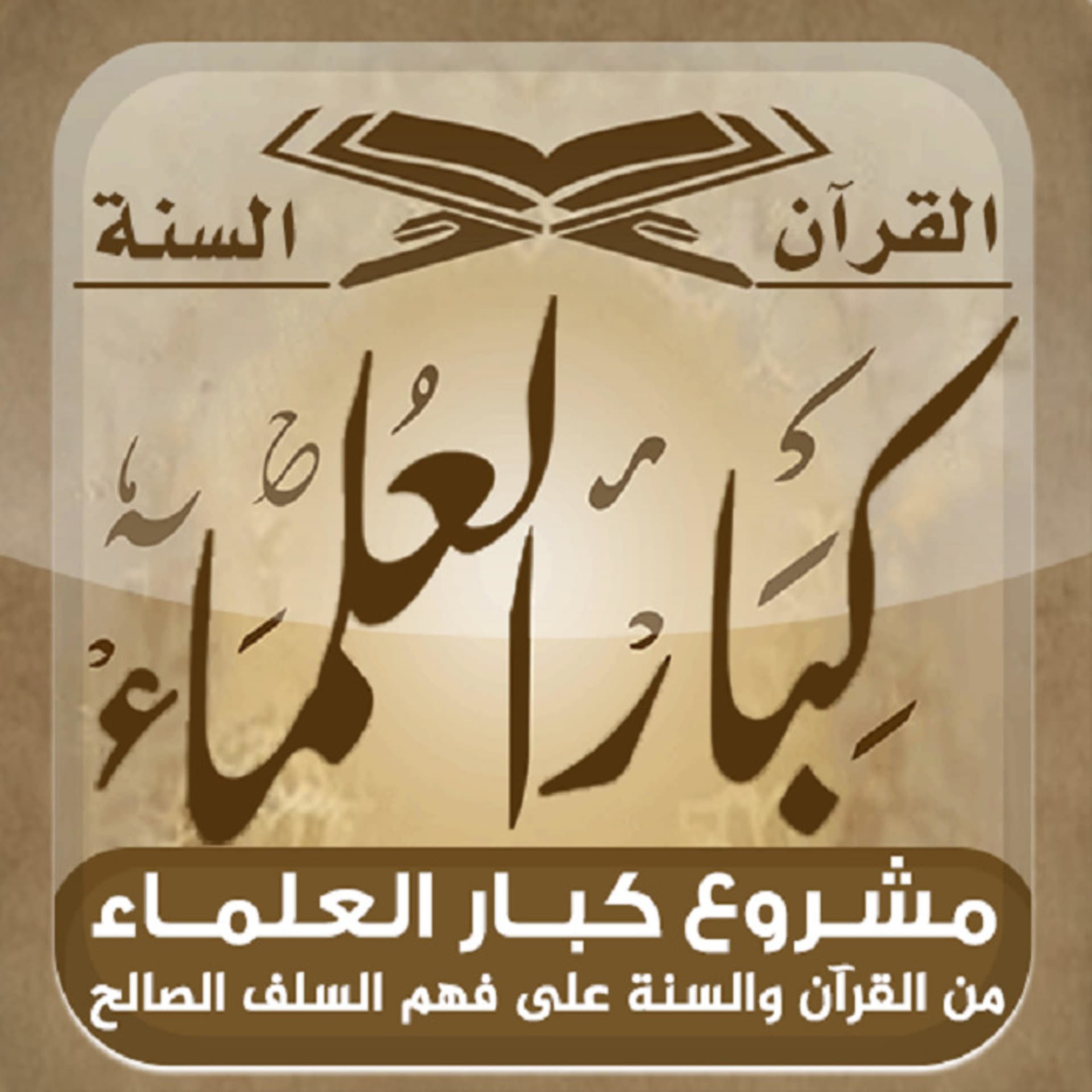 المكتبة الصوتية للشيخ محمد بن صالح العثيمين - كبار العلماء - Podcasts