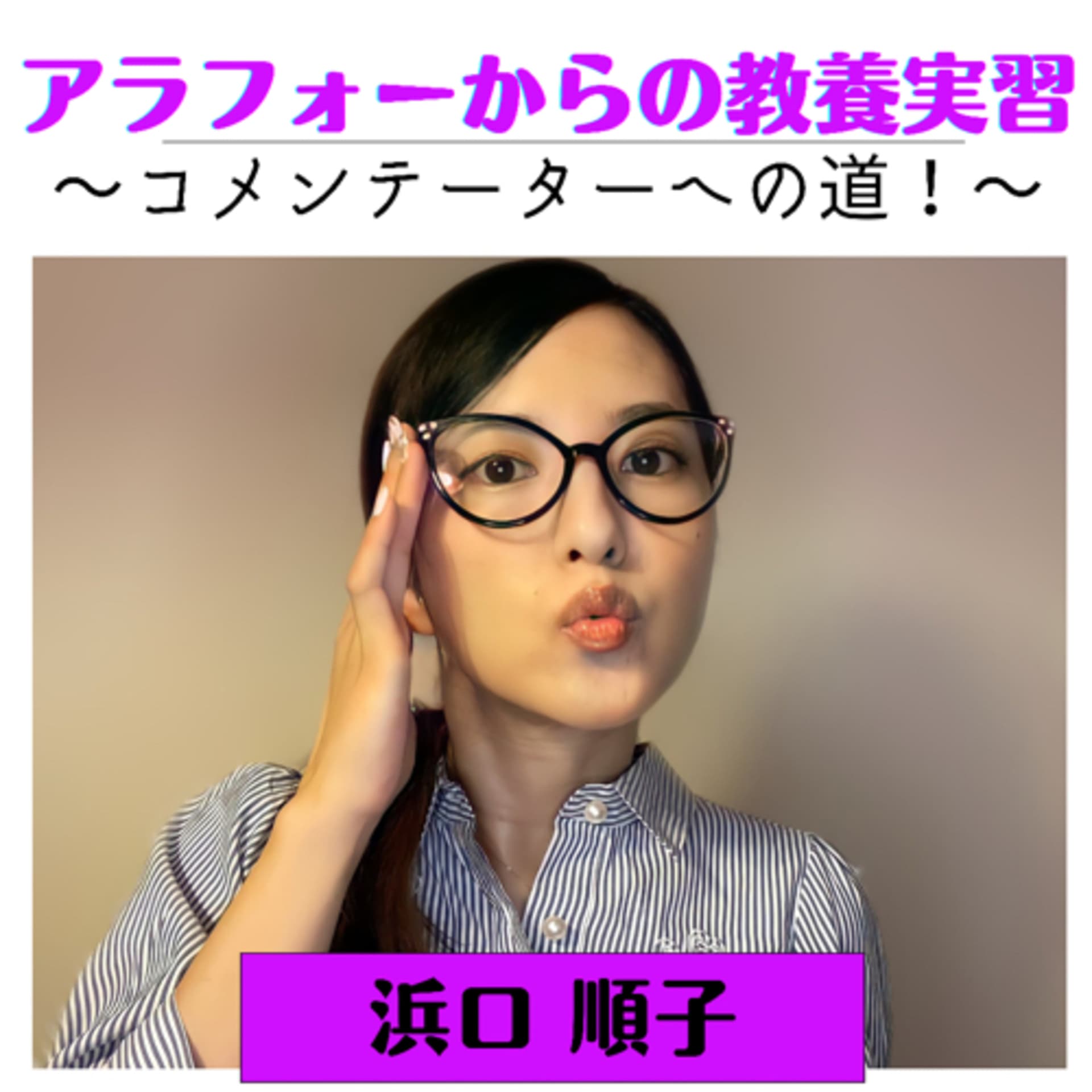 アラフォーからの教養実習〜コメンテーターへの道!〜 - Podcasts
