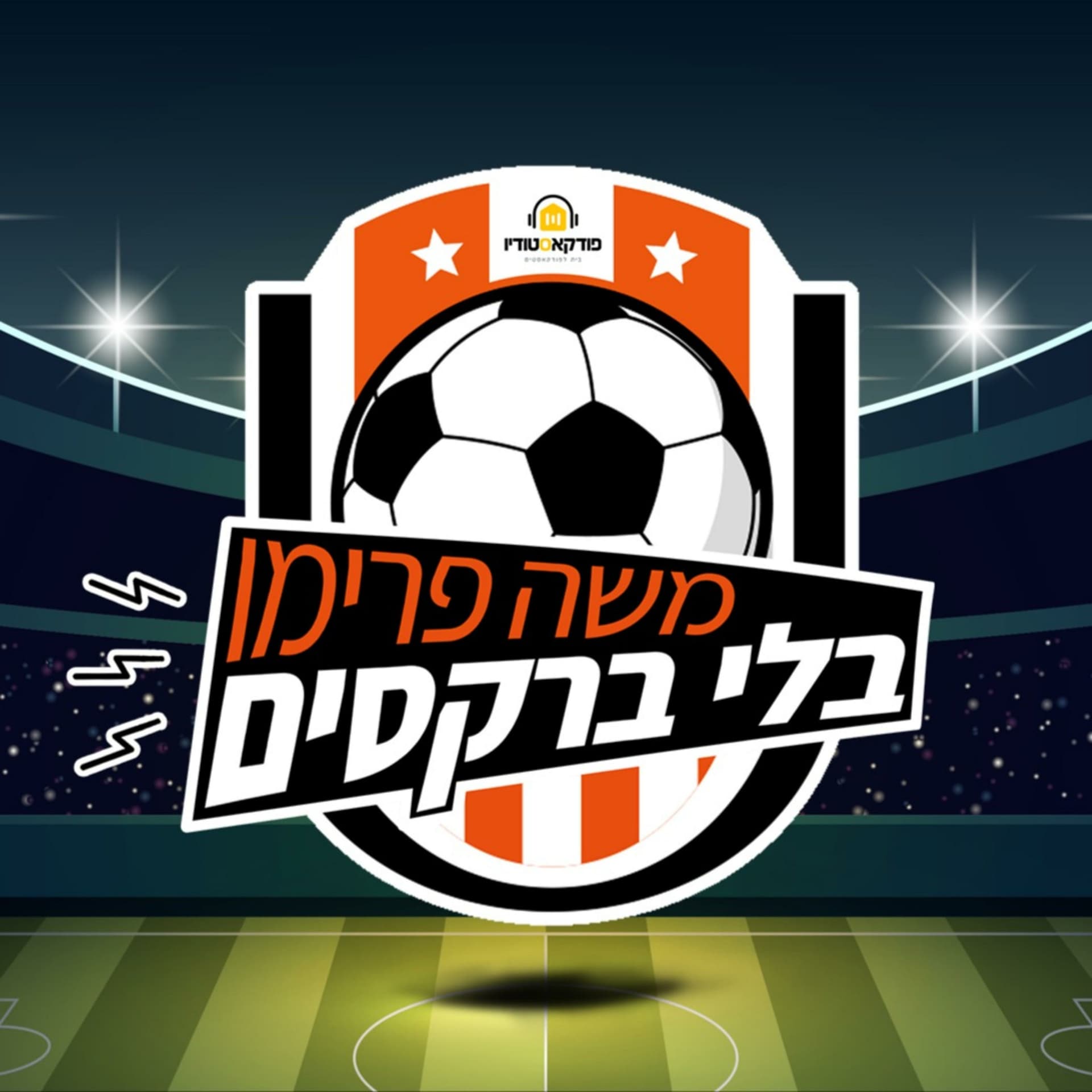 משה פרימו בלי ברקסים - Podcasts
