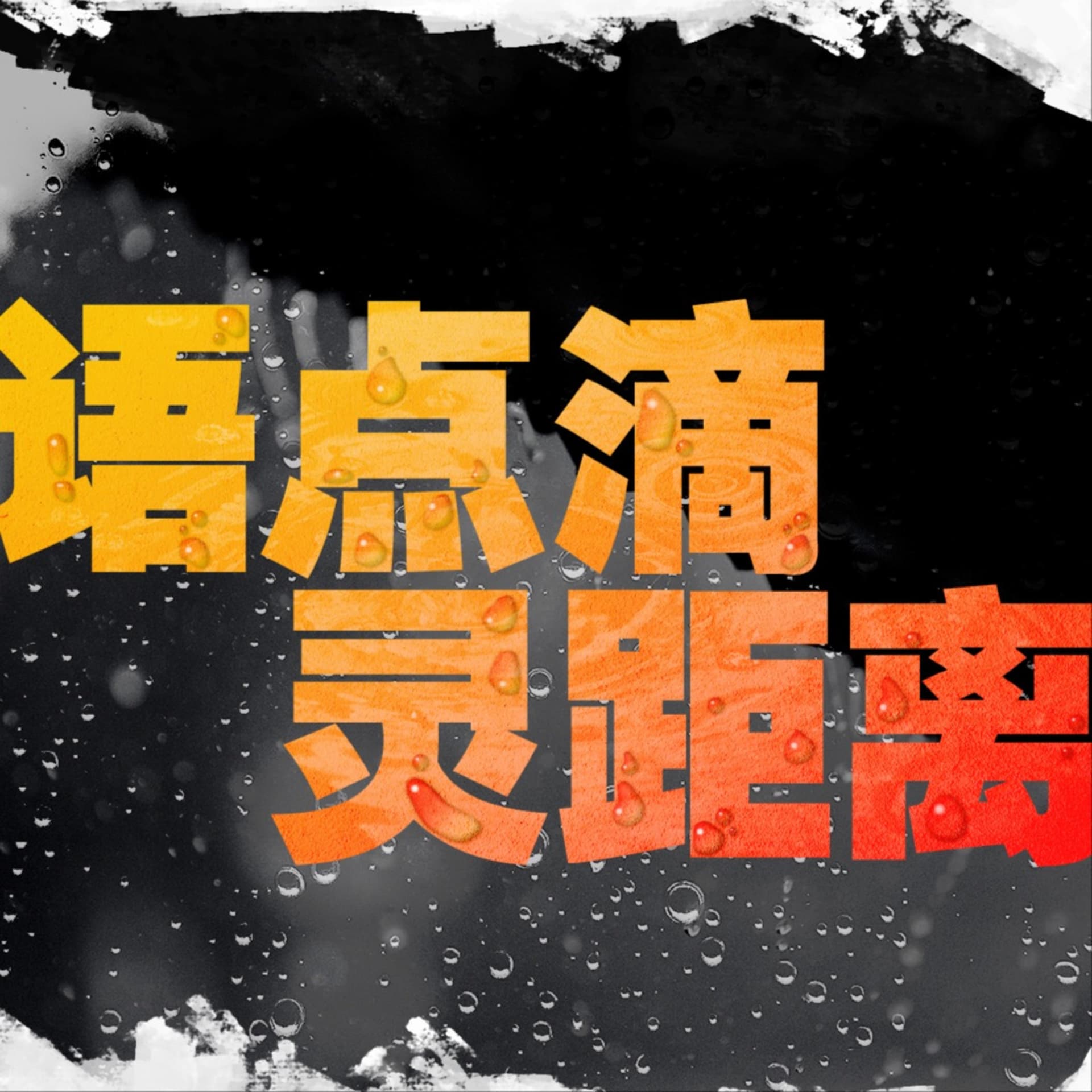 语点滴 灵距离 - Podcasts