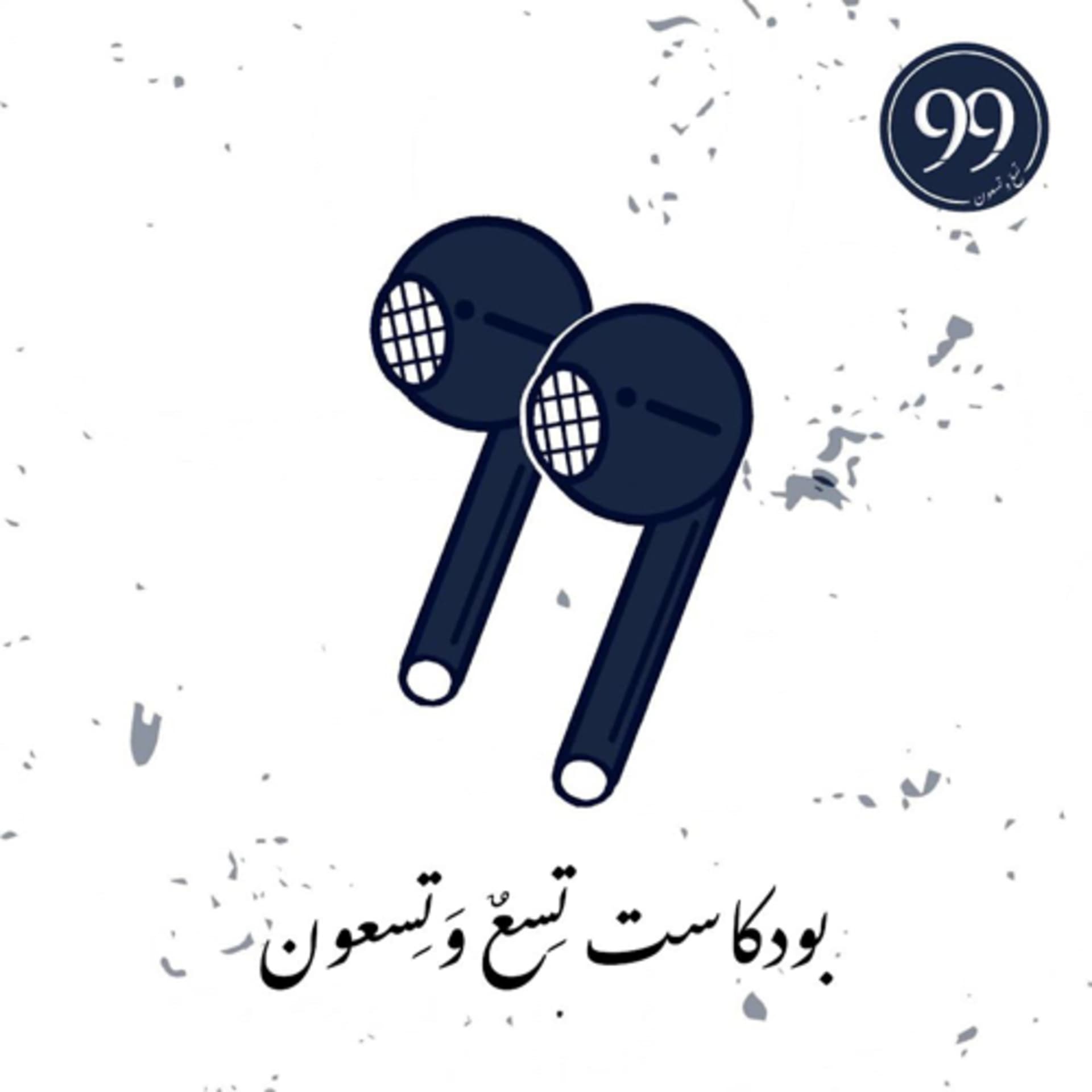 بودكاست تسعٌ وتسعون - Podcasts