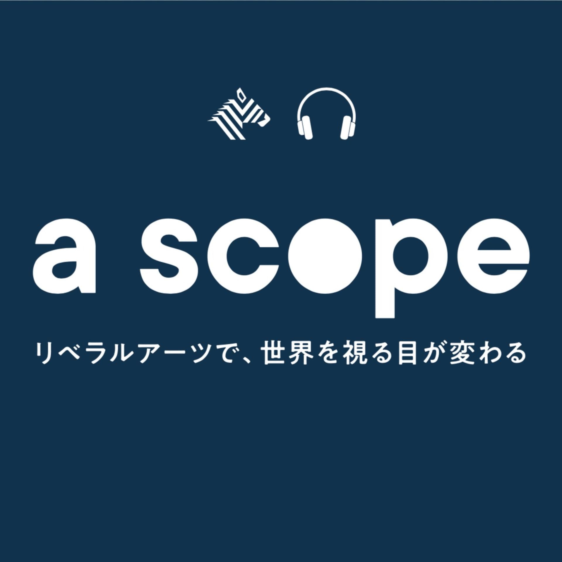 a scope ~リベラルアーツで世界を視る目が変わる~ - Podcasts