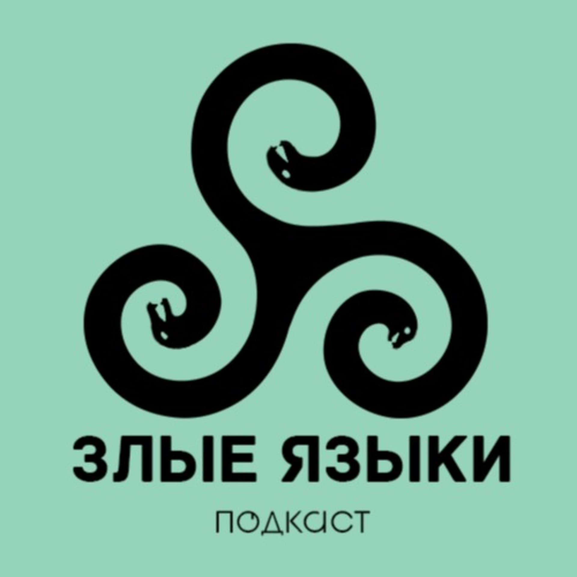 Злые языки - Podcasts