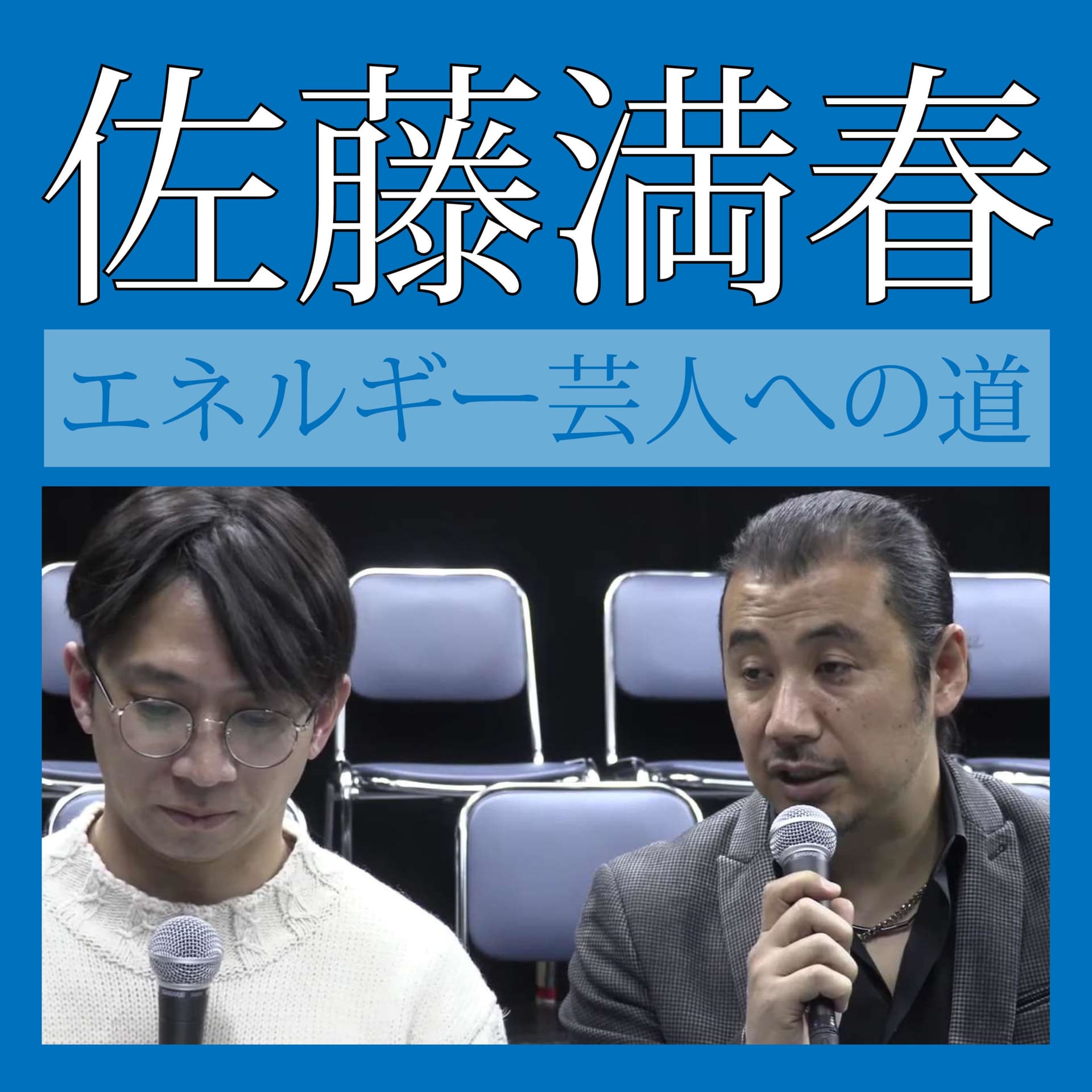 佐藤満春エネルギー芸人への道 - Podcasts