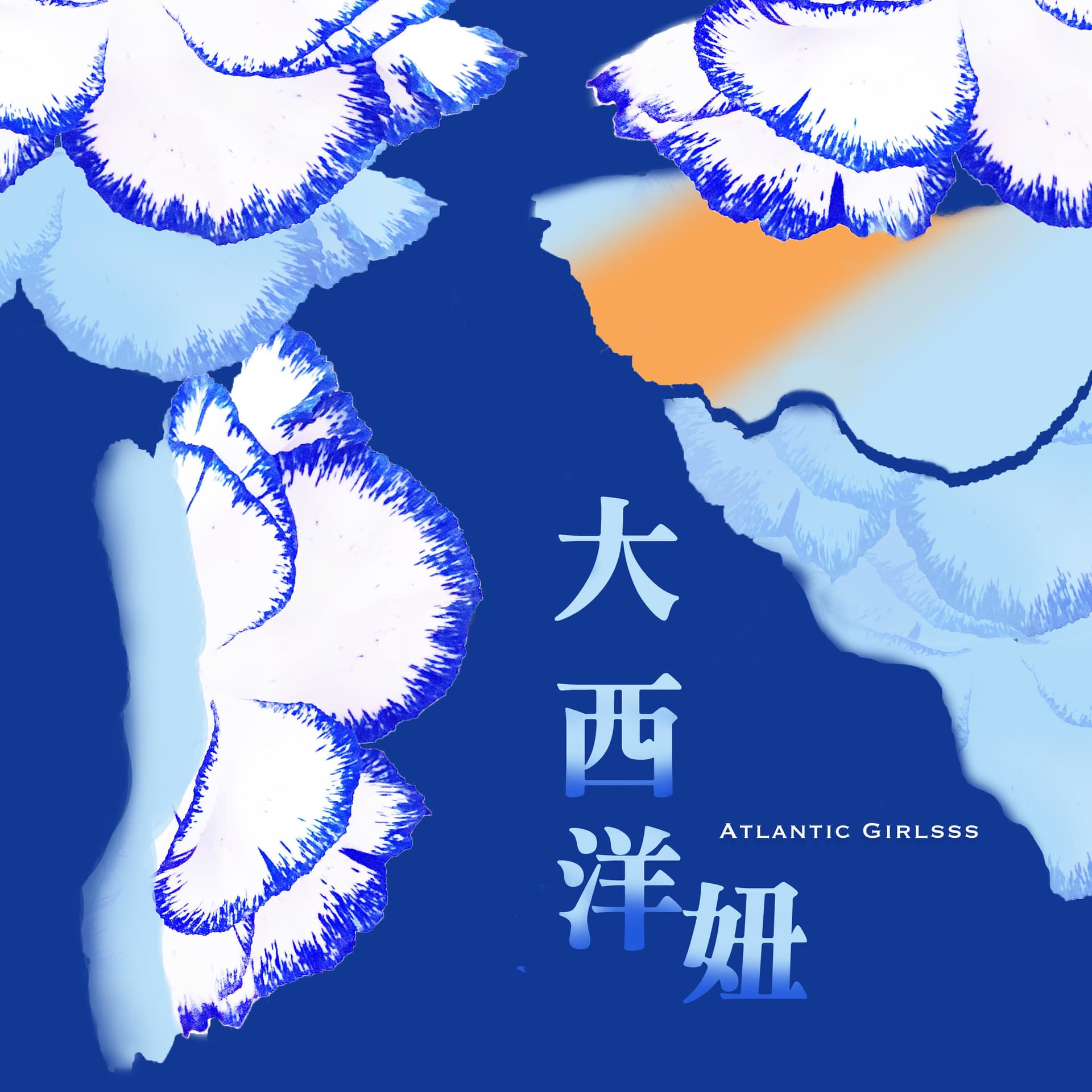大西洋妞 Atlantic Girlsss - Podcasts