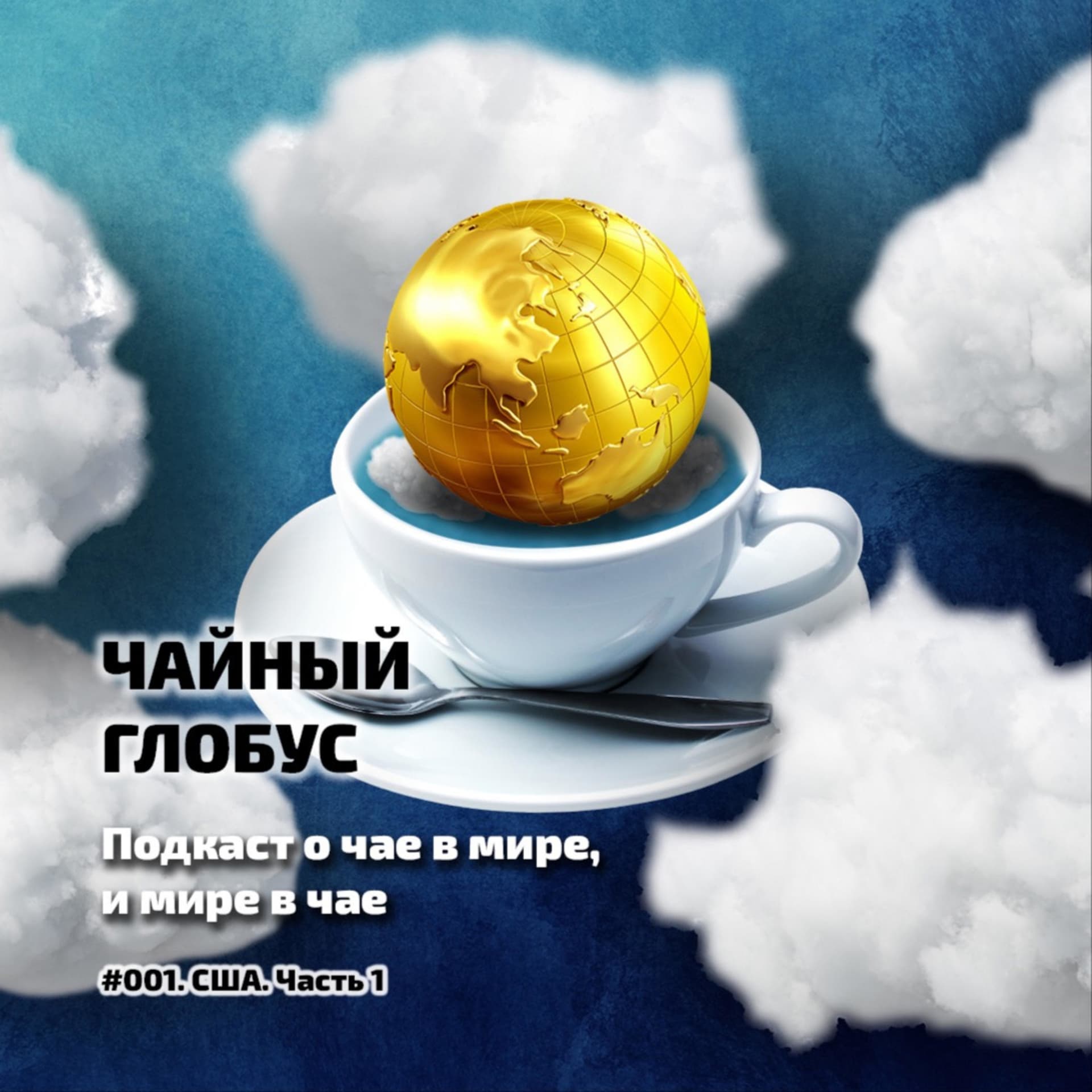 Чайный Глобус. Виктор Колодков - Podcasts