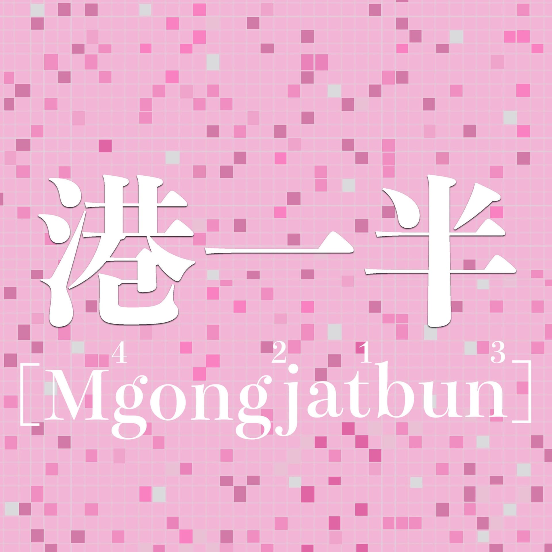 港一半唔講一半 - Podcasts