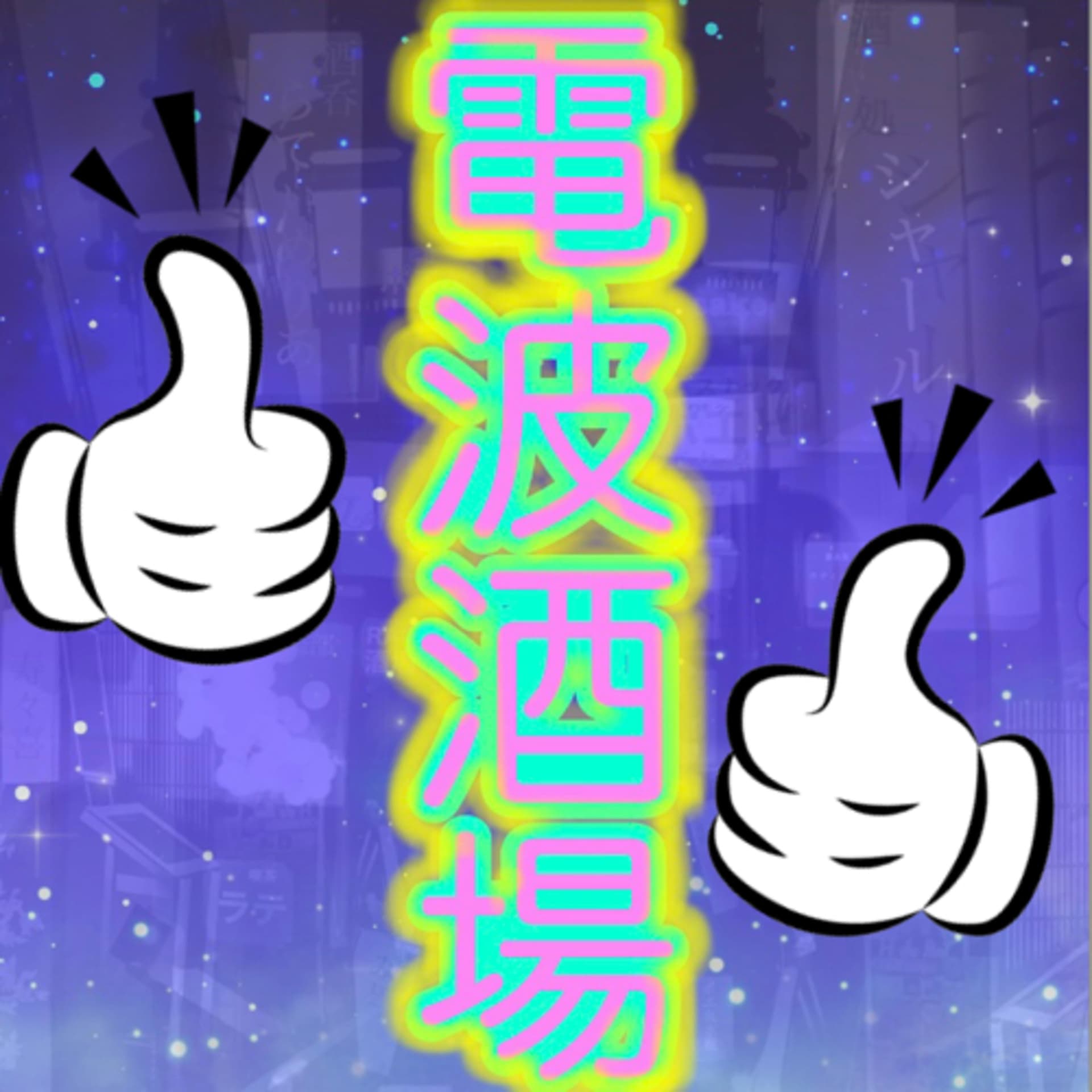 電波酒場 - Podcasts