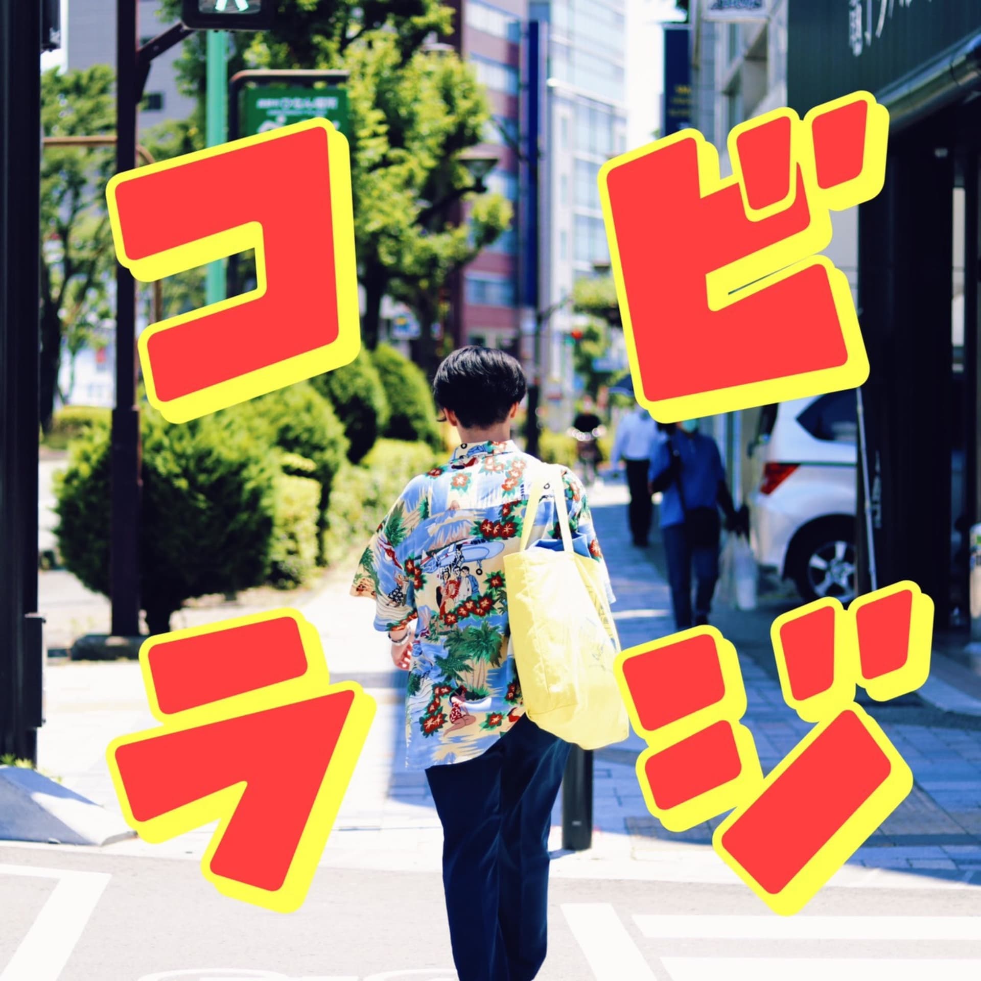 古着屋グローブアマランスのコビラジ - Podcasts