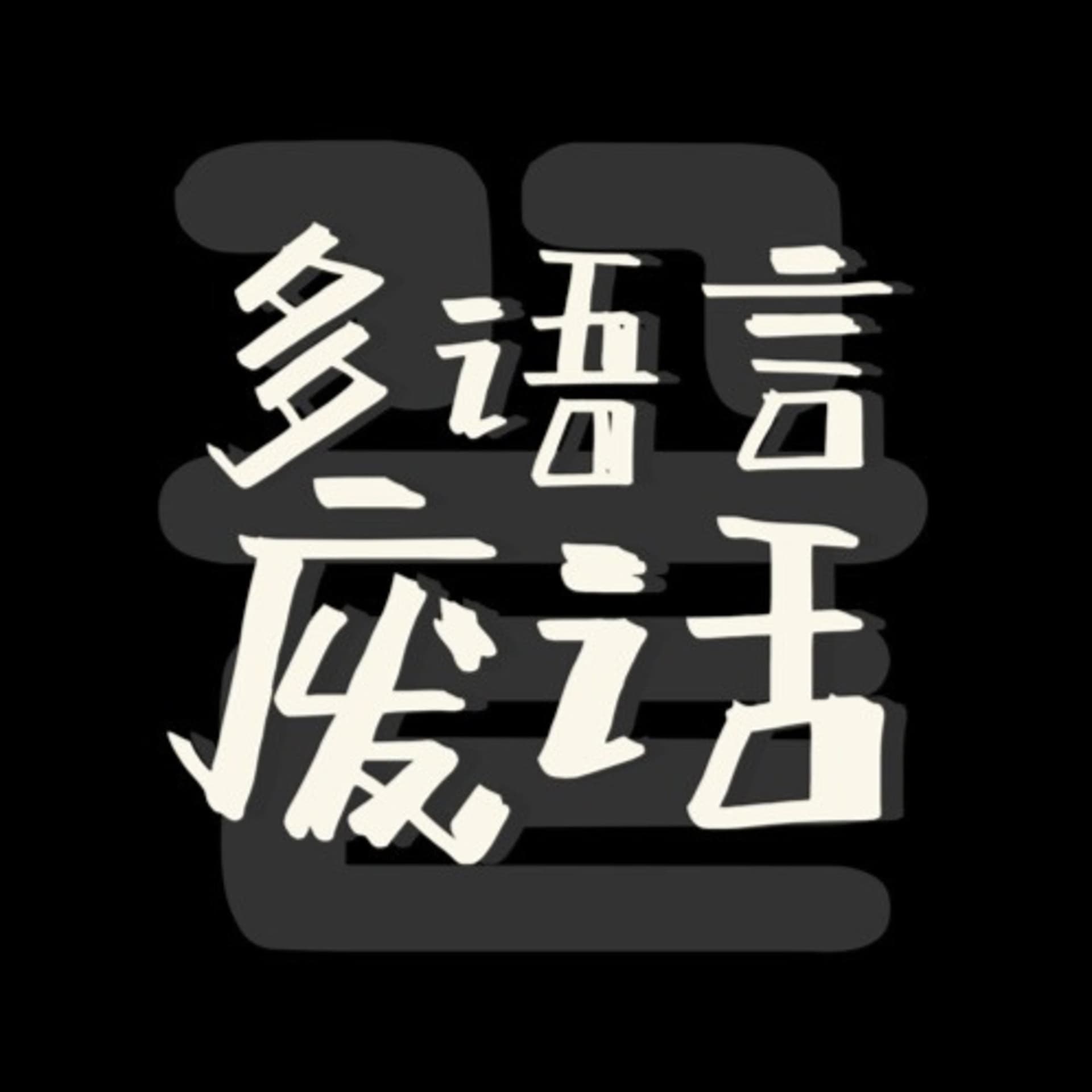 多语言废话 - Podcasts