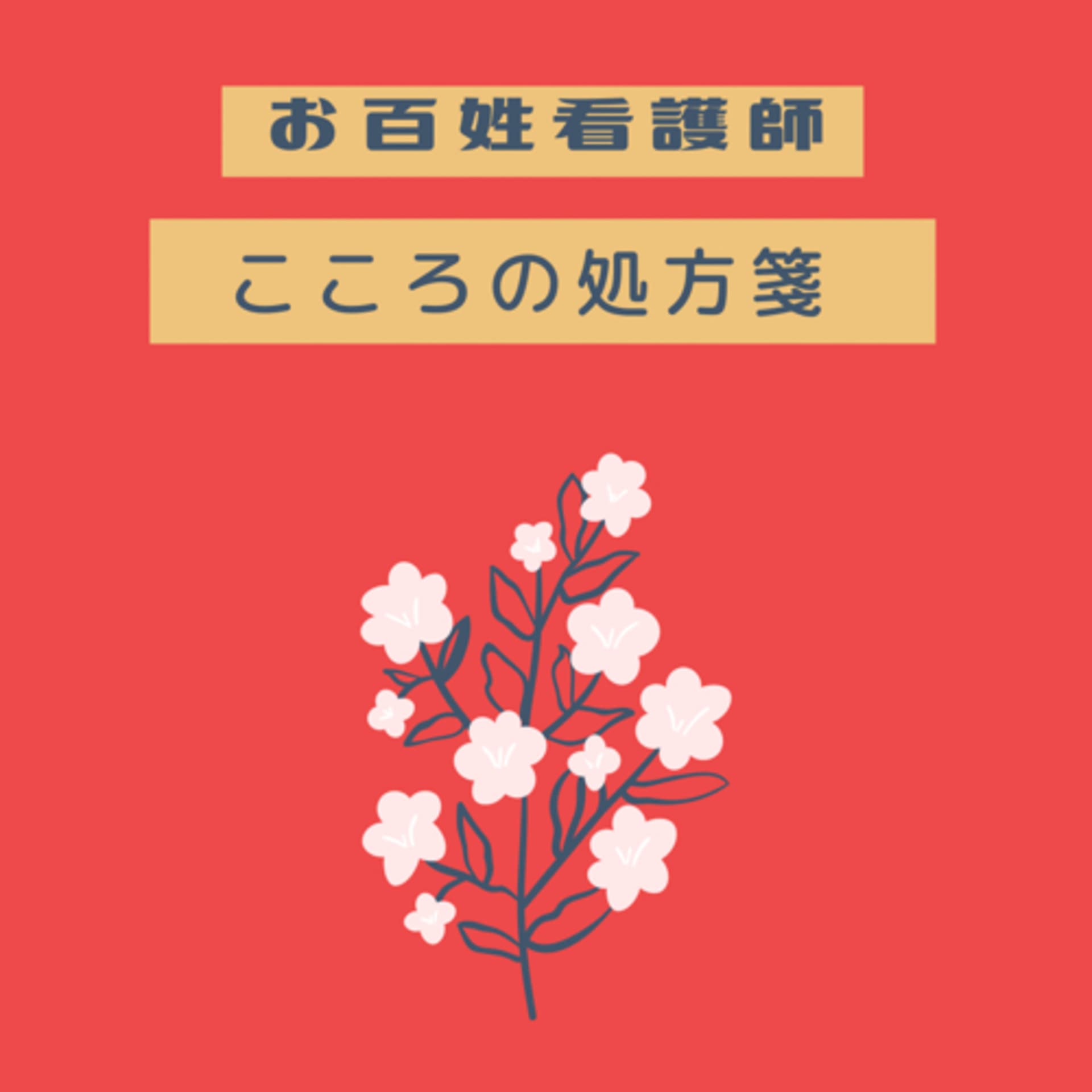 お百姓看護師 こころの処方箋 - Podcasts