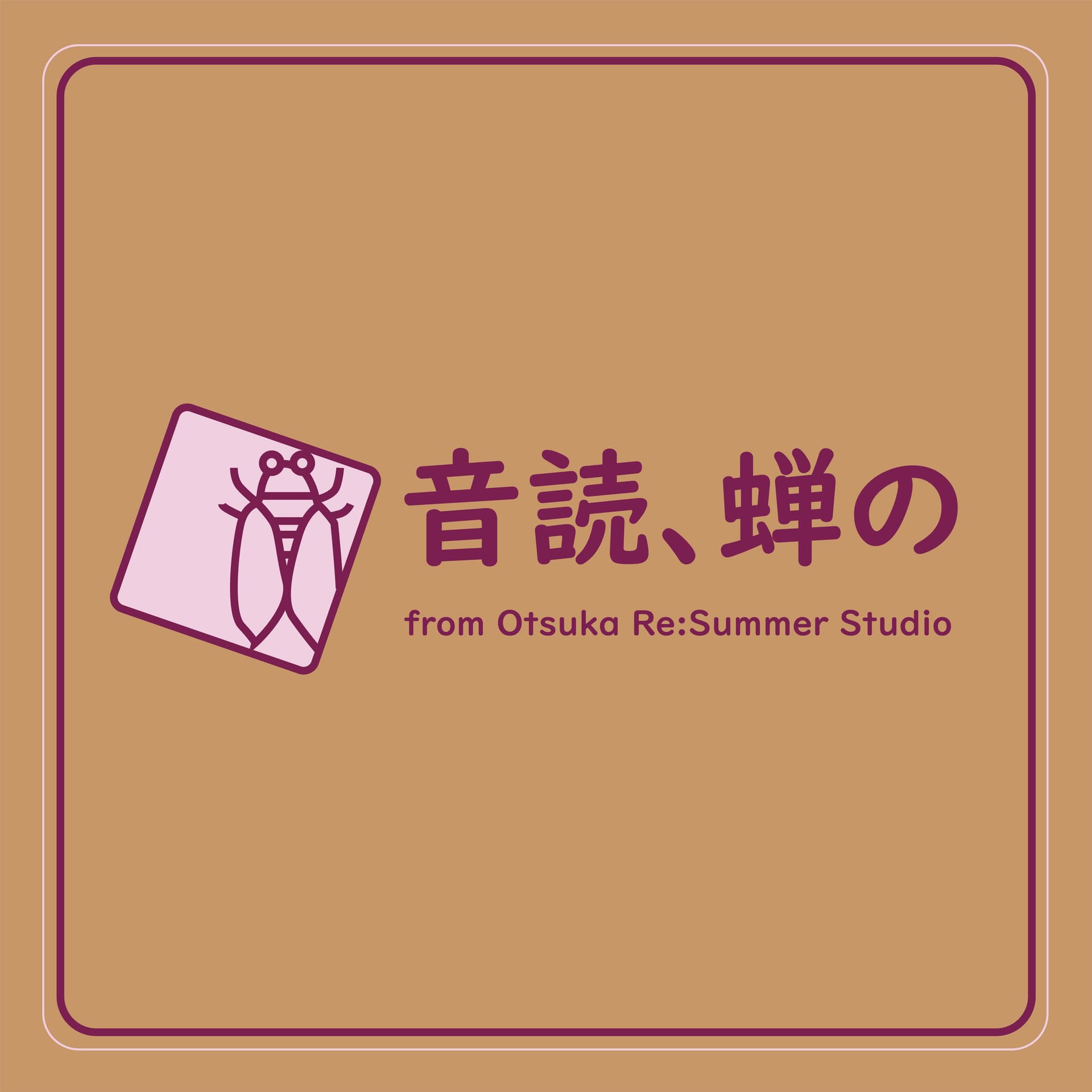 音読、蝉の - Podcasts