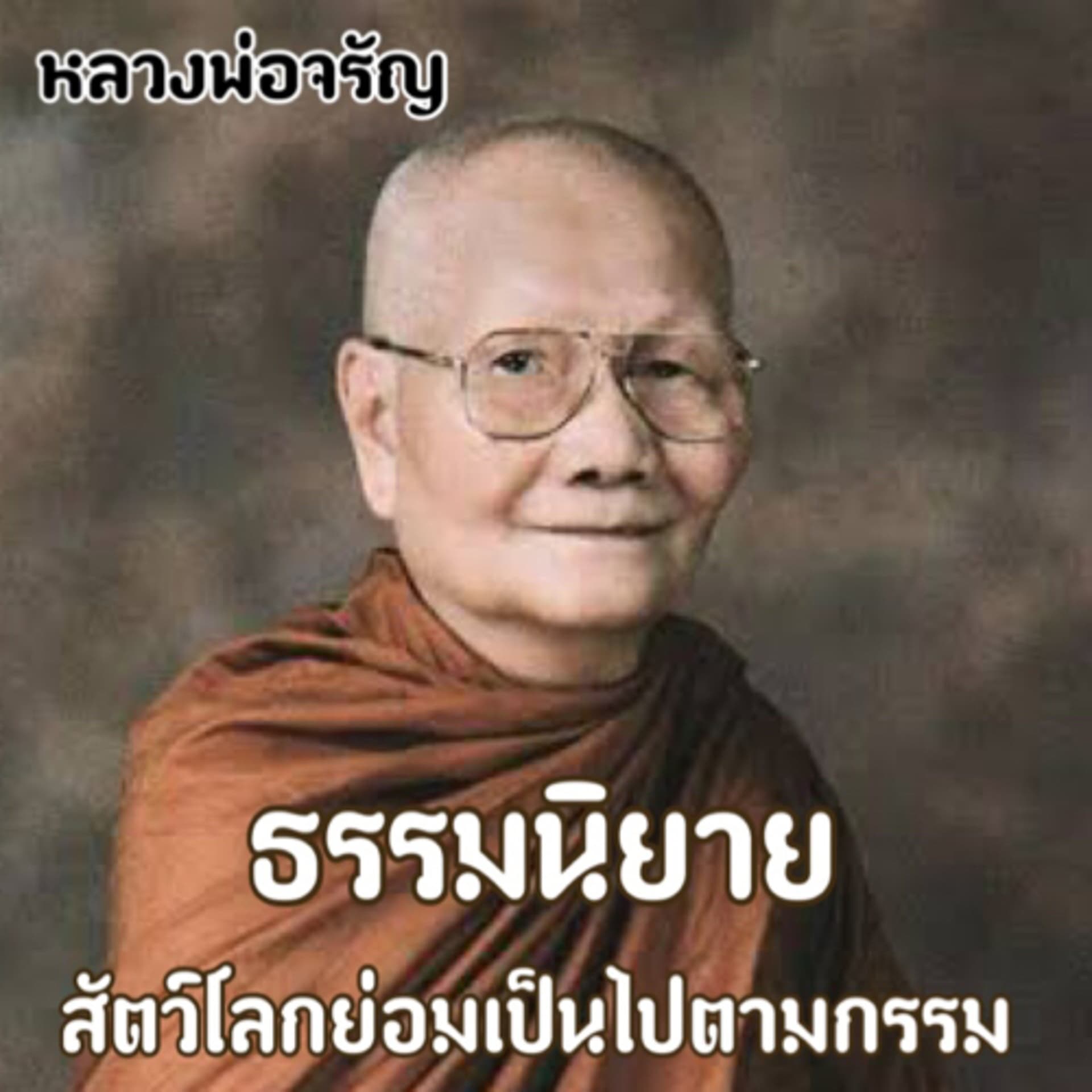 ธรรมนิยาย หลวงพ่อจรัญ (สัตว์โลกย่อมเป็นไปตา - Podcasts