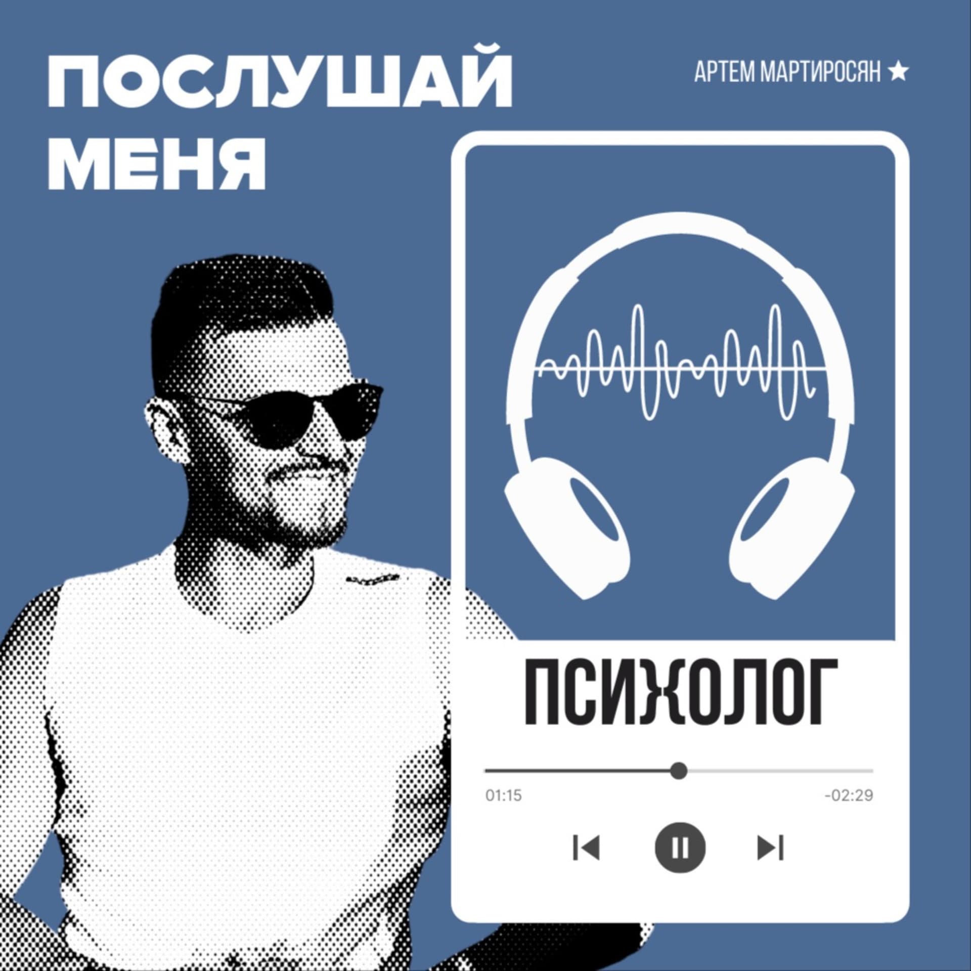 ПОСЛУШАЙ МЕНЯ ПСИХОЛОГ - Podcasts