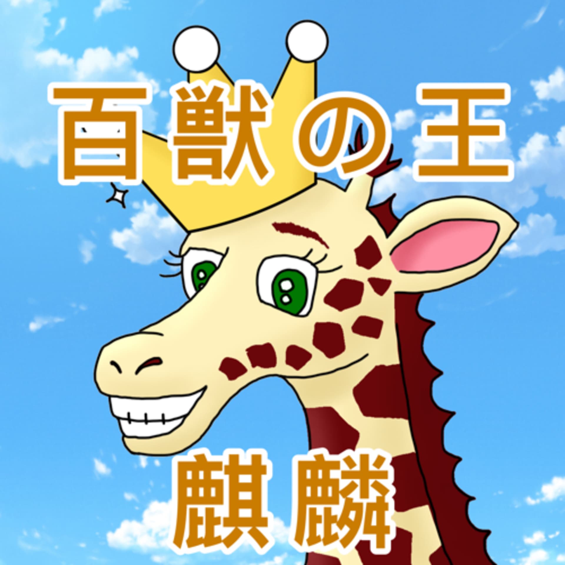 百獣の王麒麟 - Podcasts