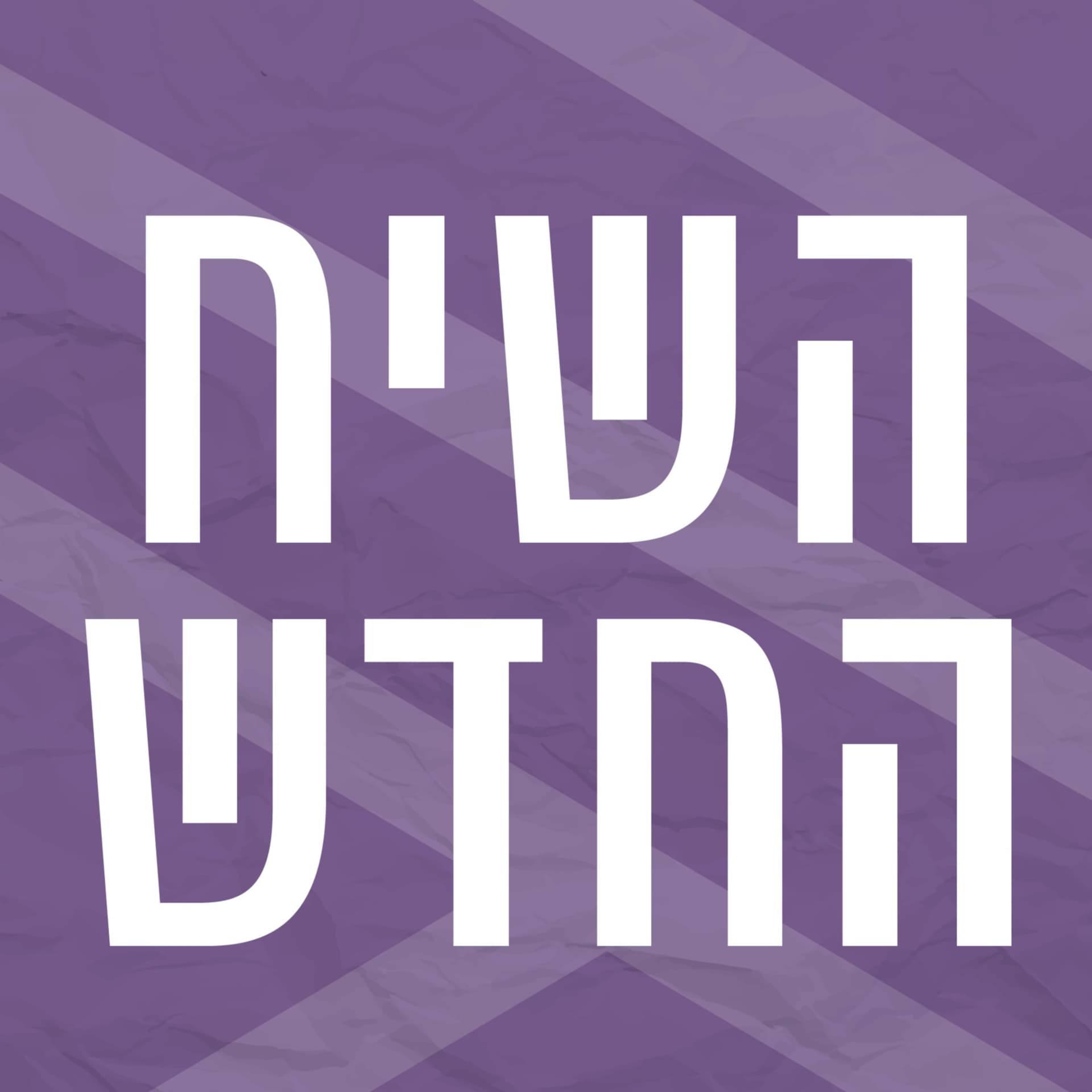 השיח החדש | רדיו מהות החיים - Podcasts
