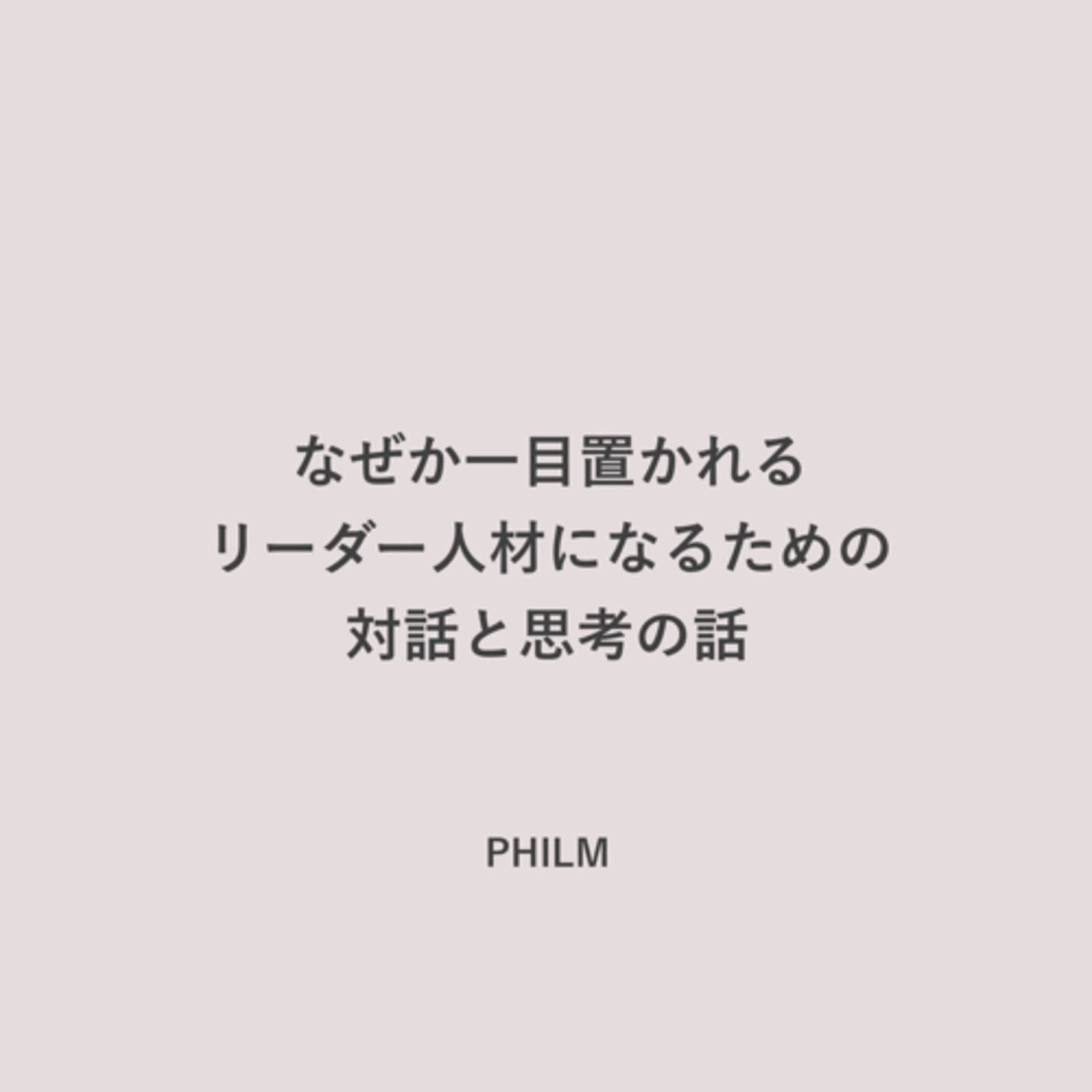 なぜか一目置かれるリーダー人材になるための対話と思考の話 - Podcasts