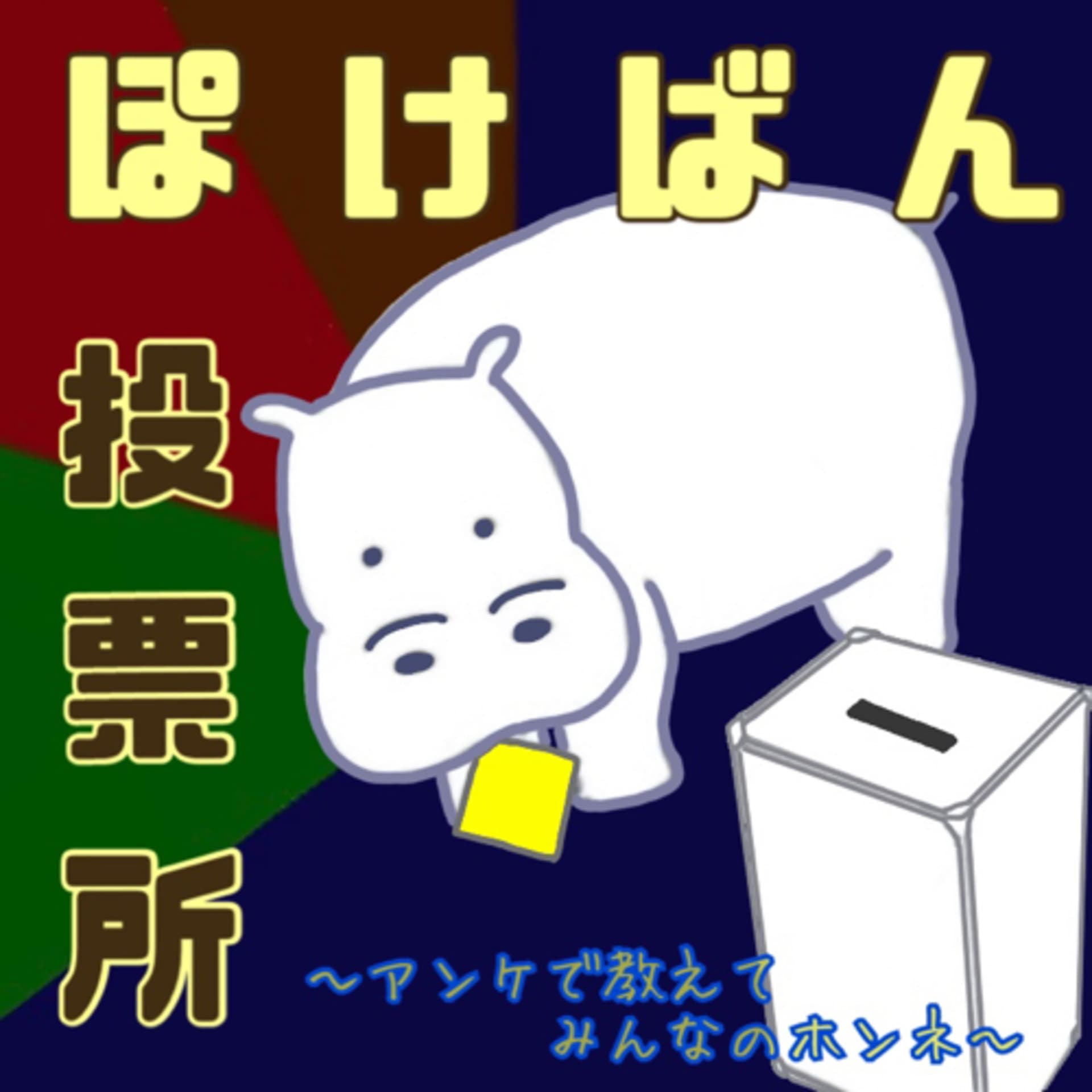 ぽけばん投票所 - Podcasts