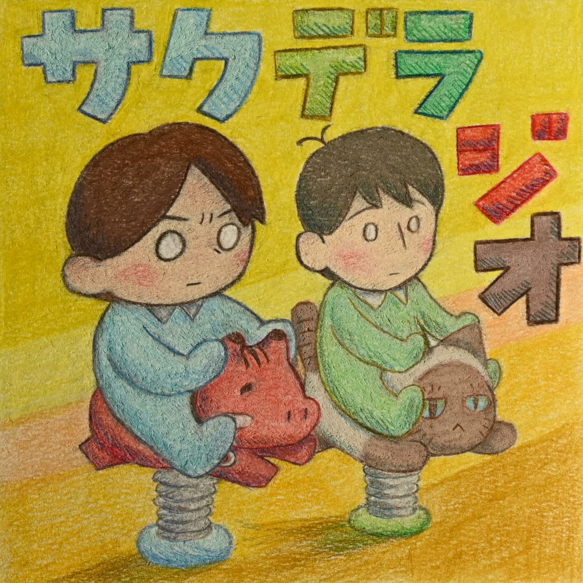 サクデラジオ - Podcasts