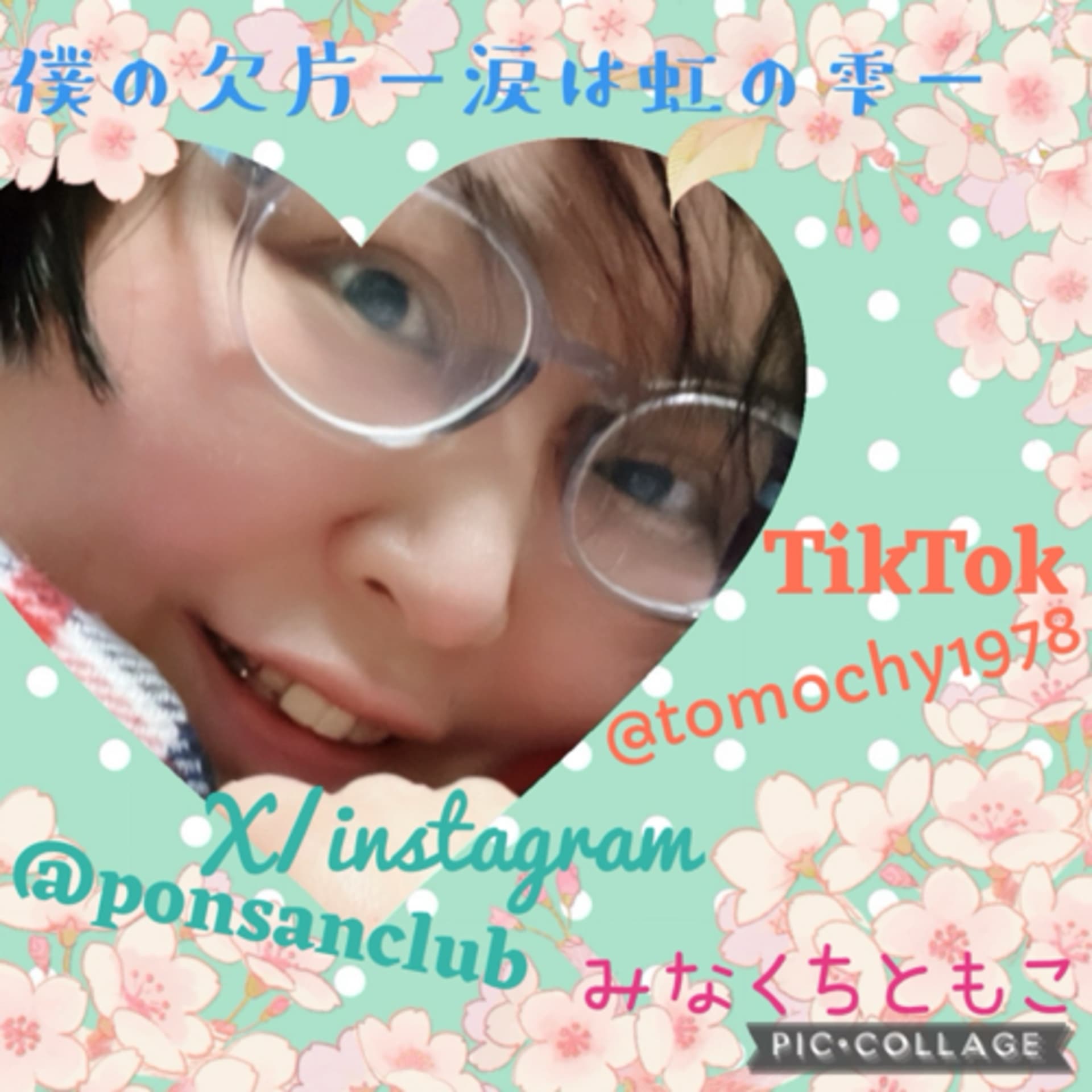 僕の欠片-涙は虹の雫- - Podcasts