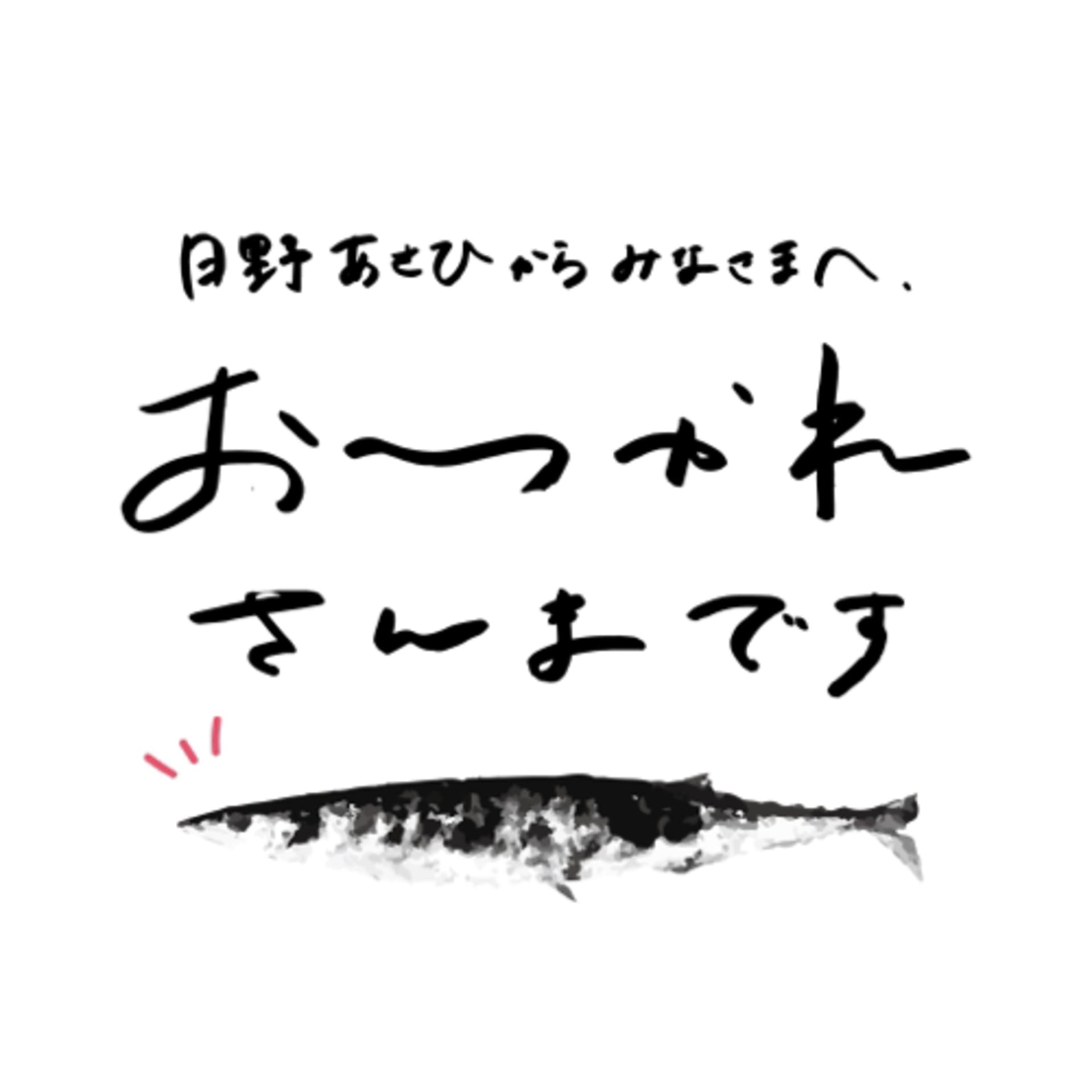 日野あさひからみなさまへ、おつかれさんまです。 - Podcasts