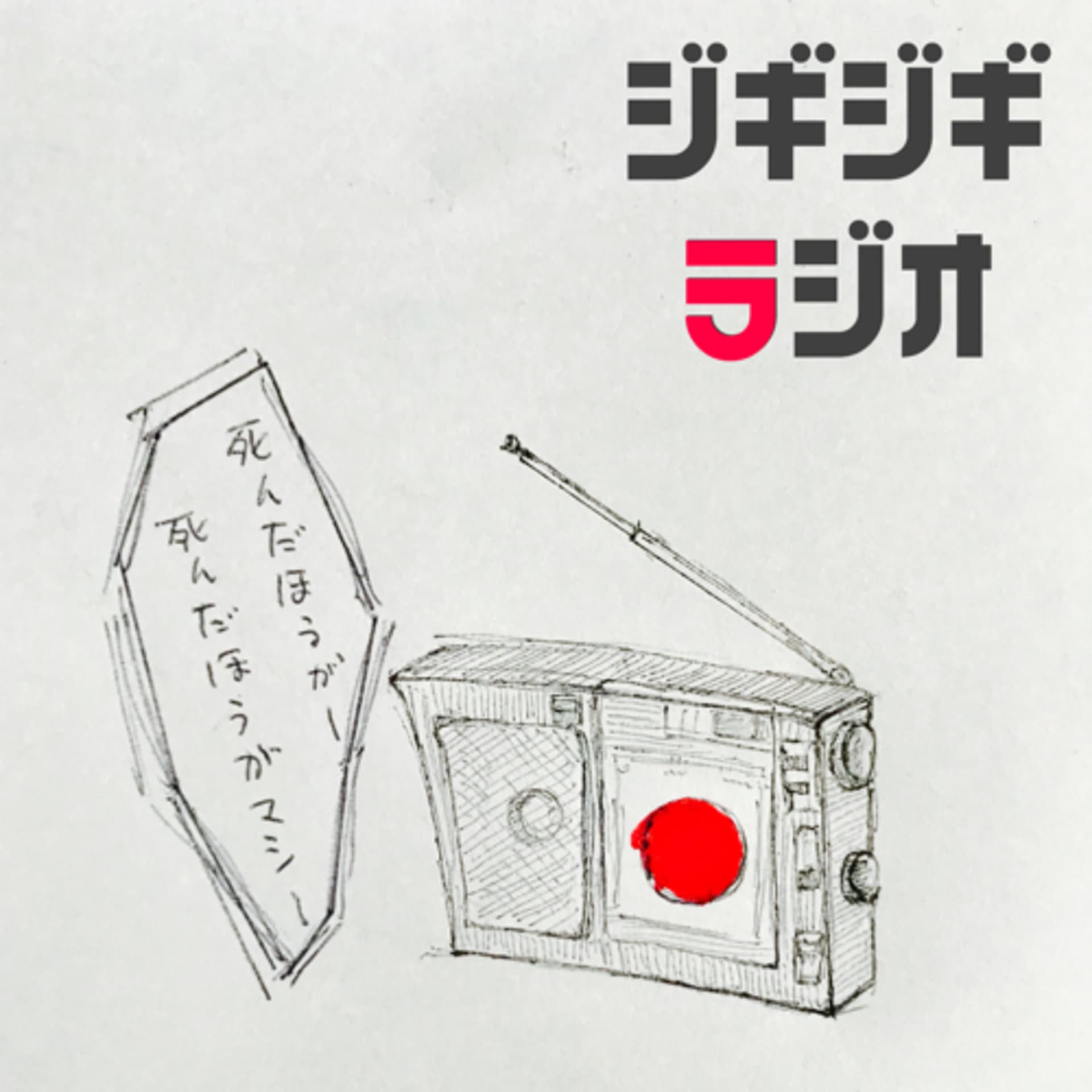 ジギジギボーイズのラジオ - Podcasts