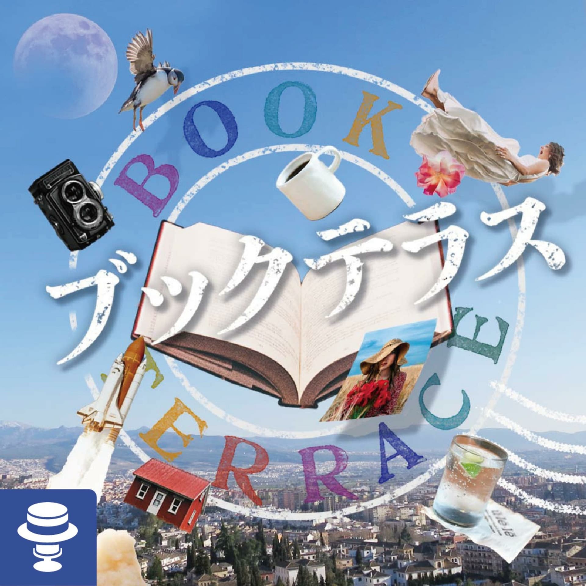 ブックテラス - Podcasts