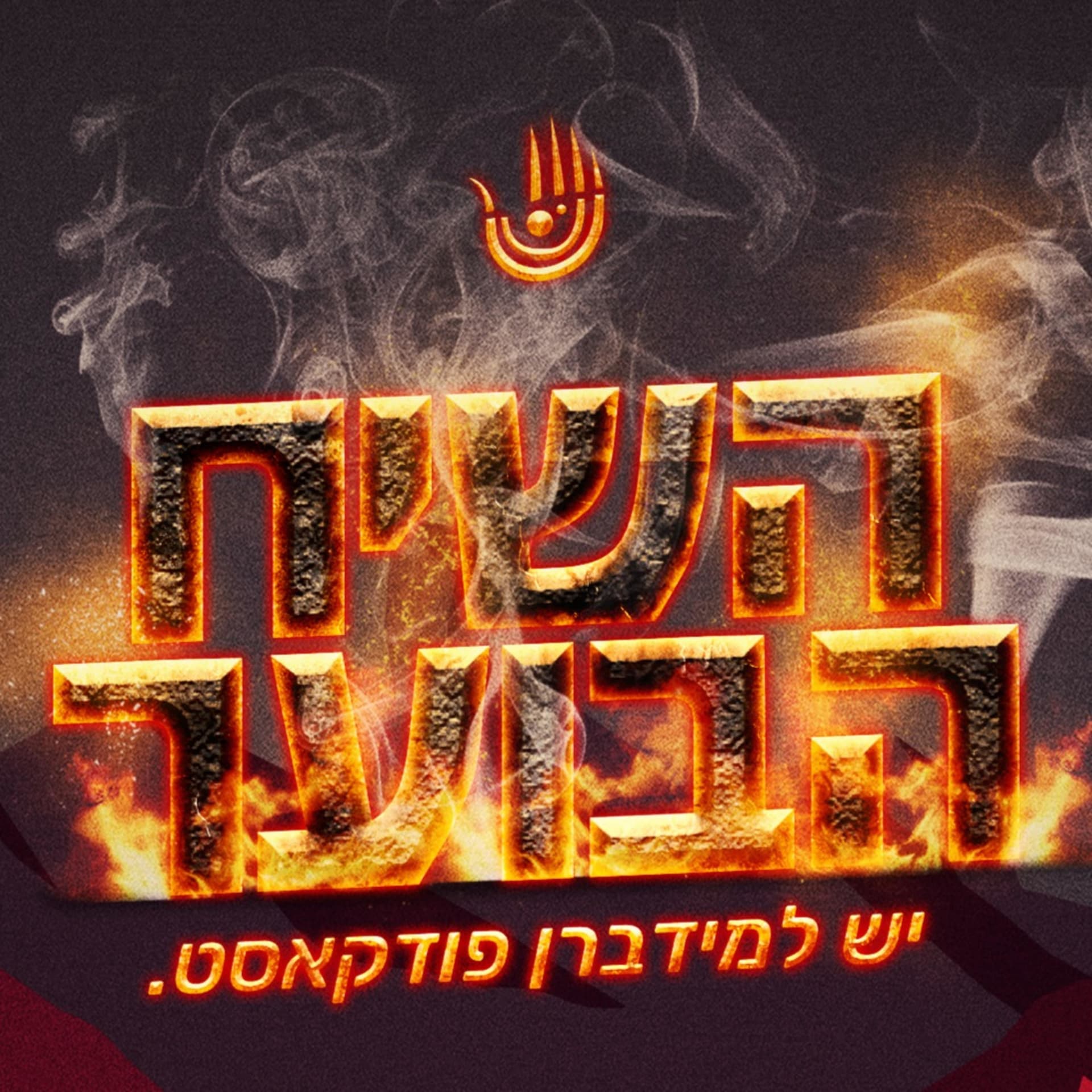 השיח הבוער - הפודקאסט של מידברן - Podcasts