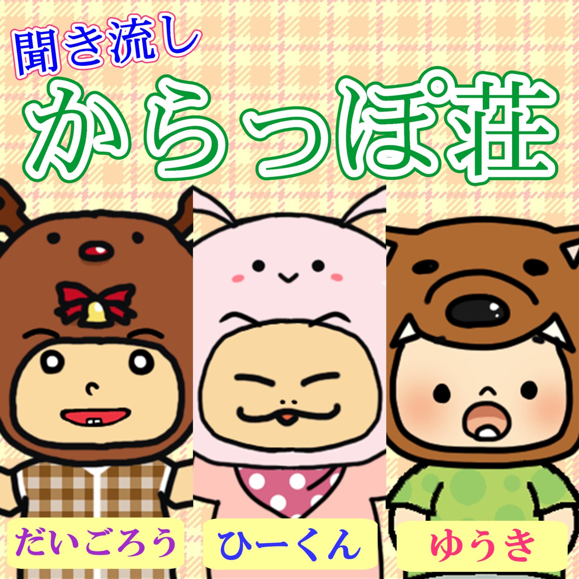 聞き流し『からっぽ荘』 - Podcasts