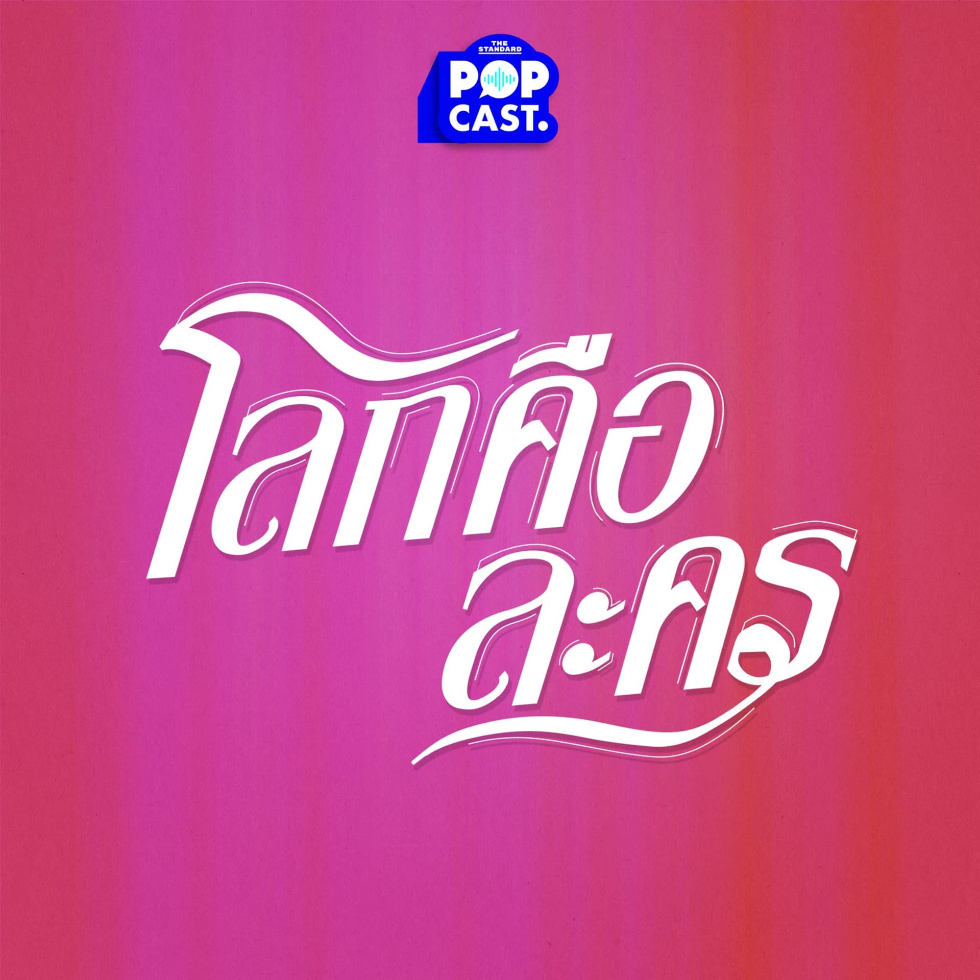 โลกคือละคร - Podcasts