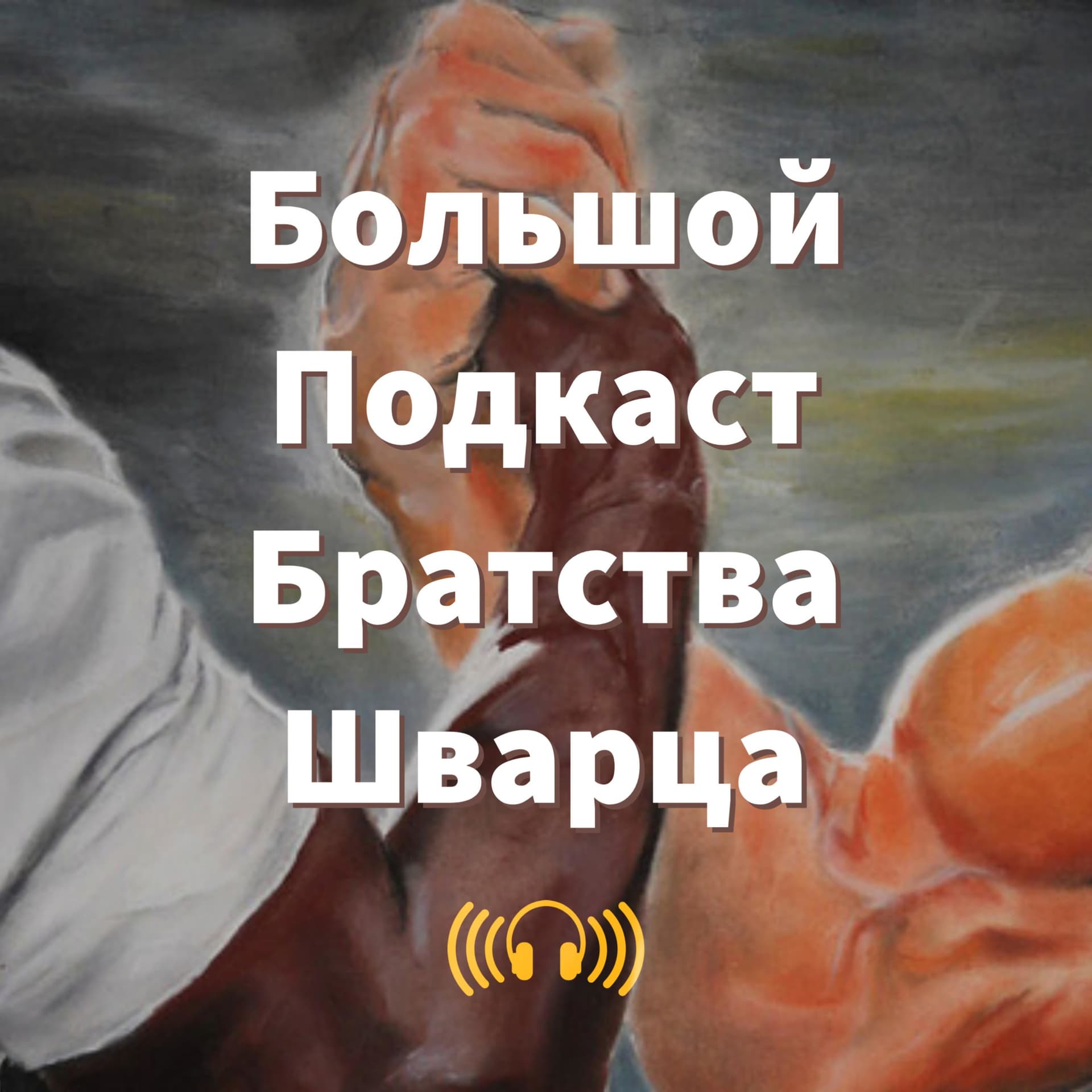 Большой Подкаст Братства Шварца - Podcasts