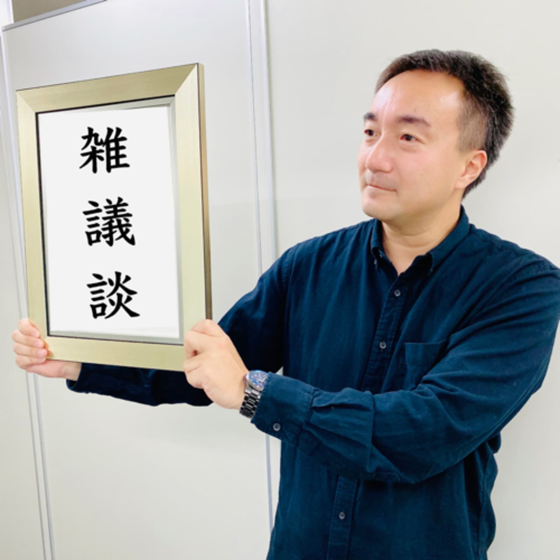 高卓雑議談 - Podcasts