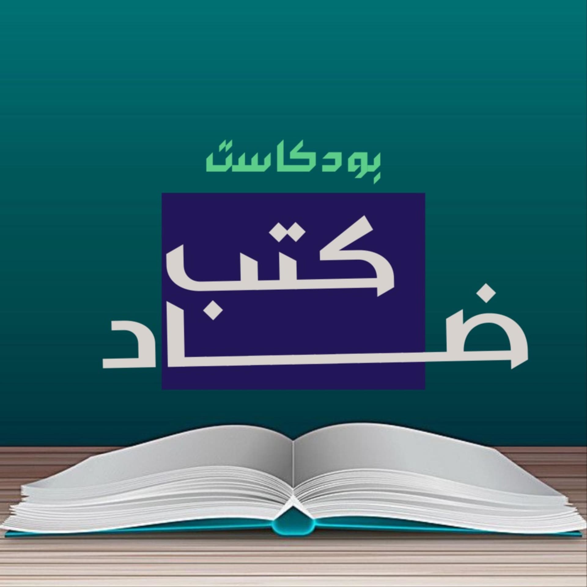 بودكاست كتب ضاد - Podcasts