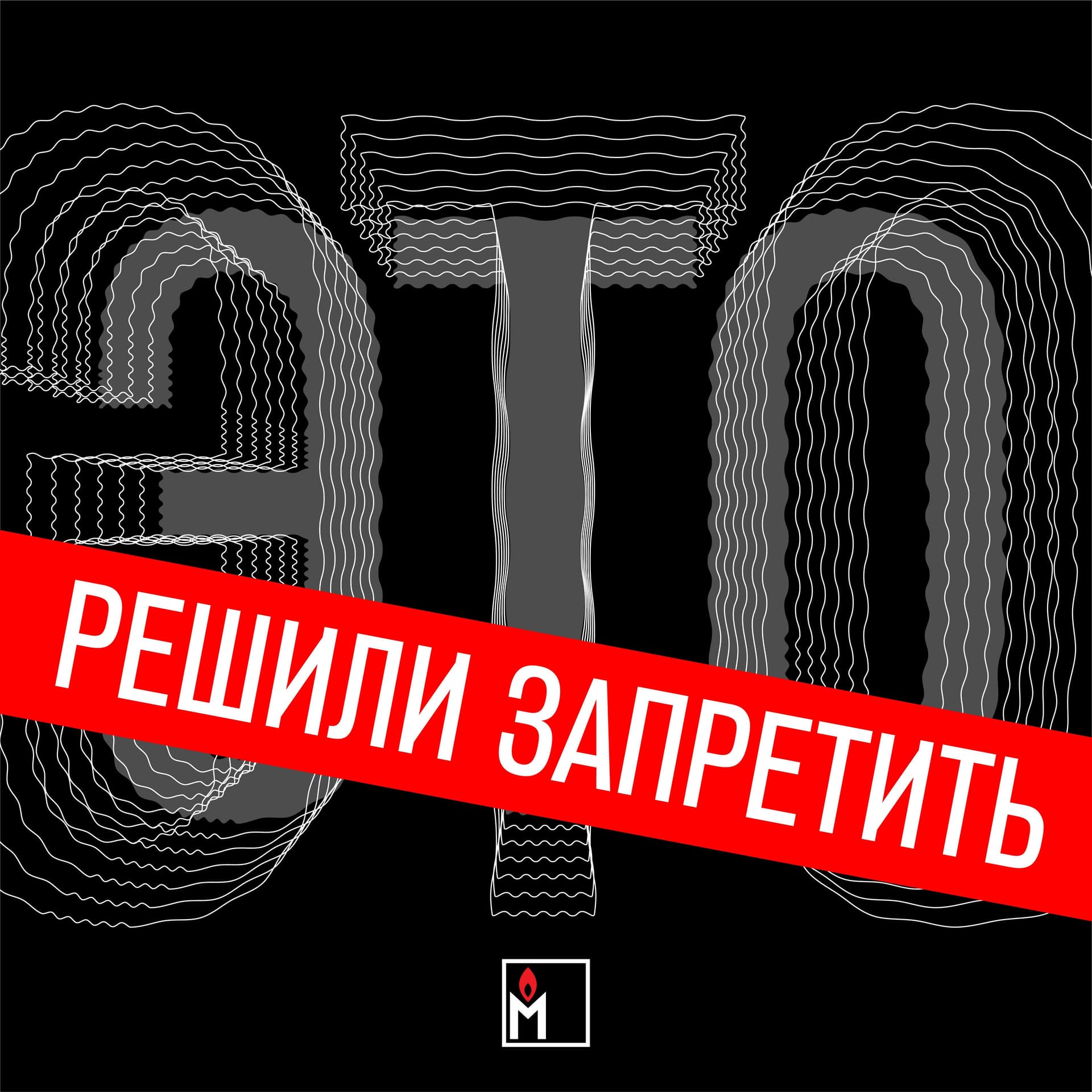 Это решили запретить - Podcasts