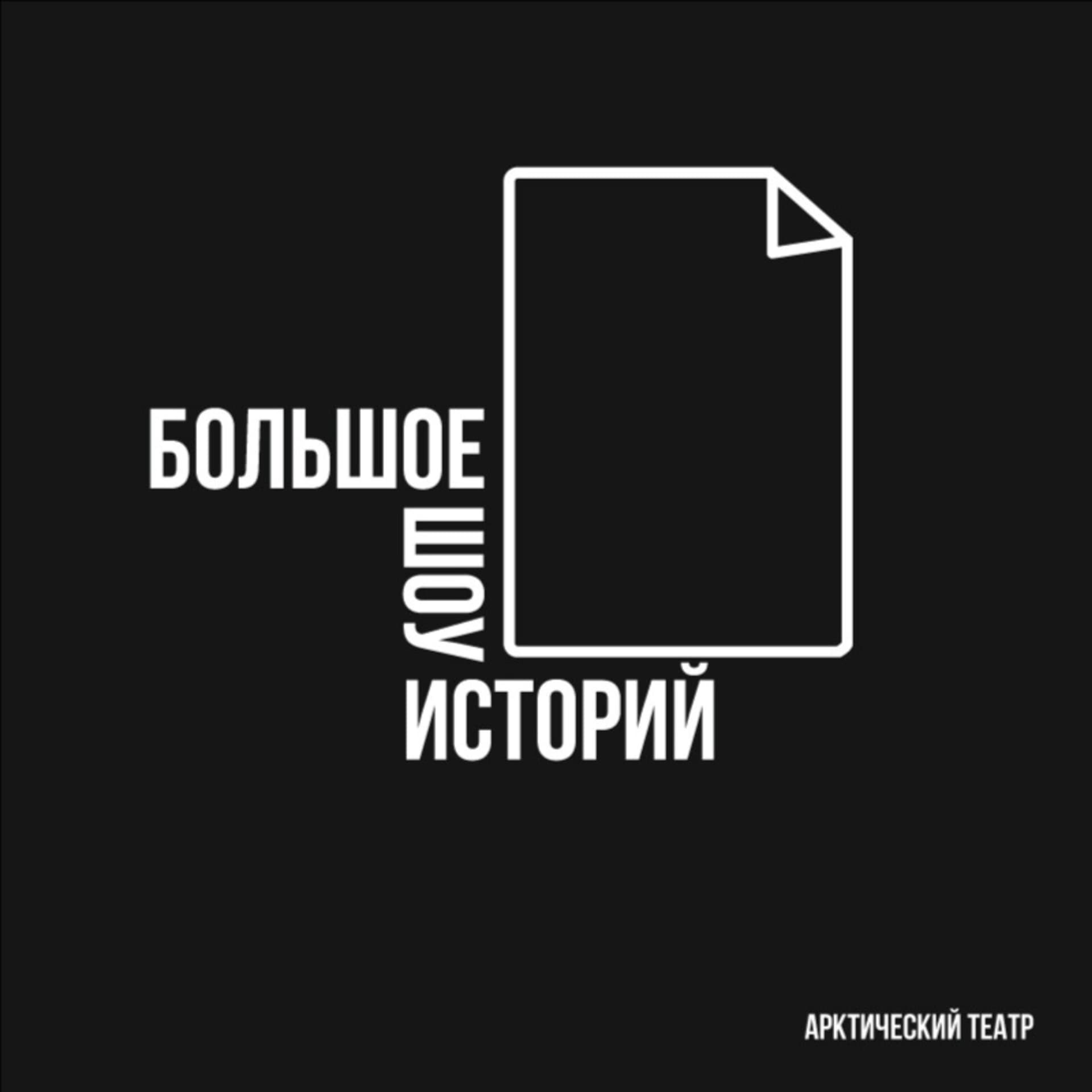 Большое шоу историй - Podcasts
