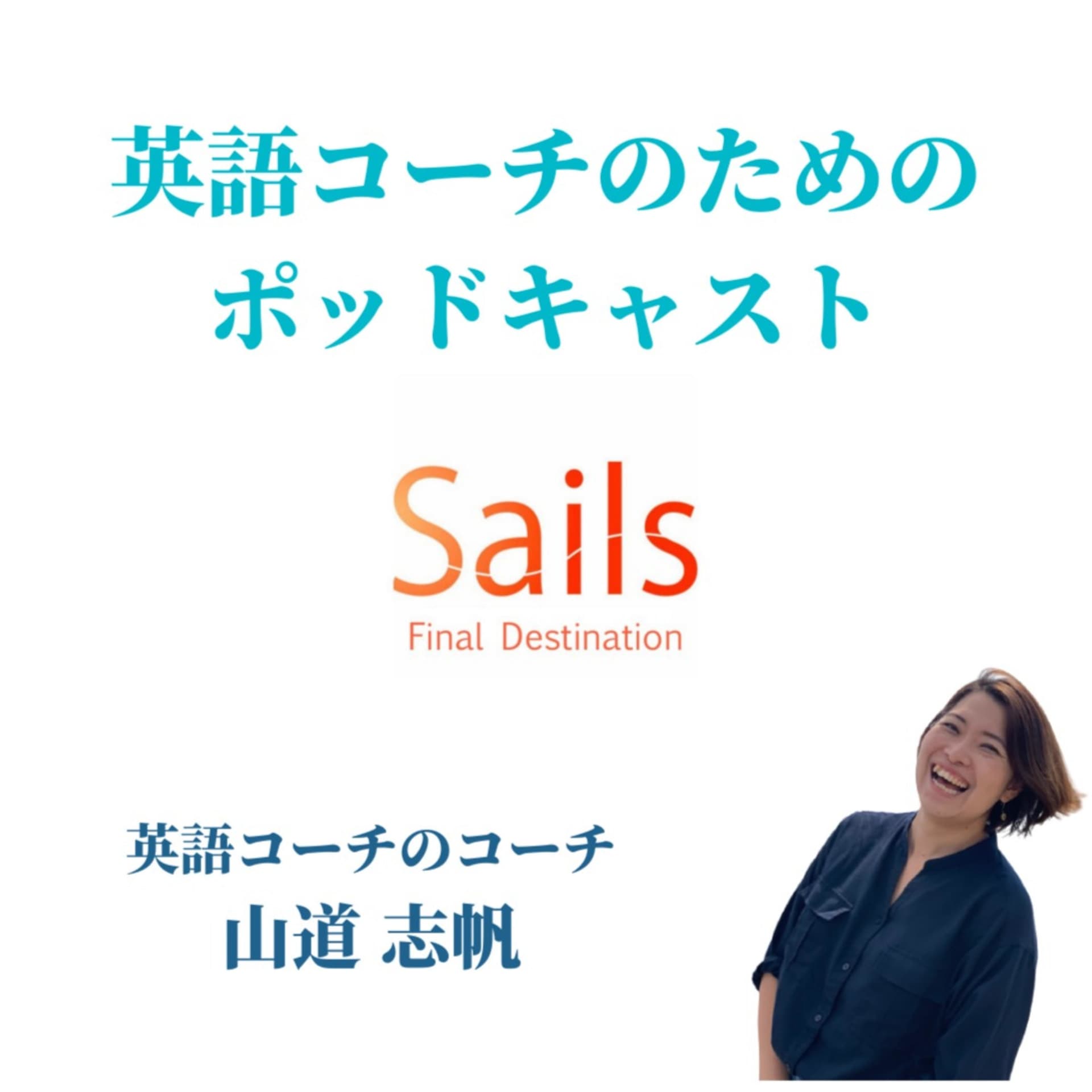 英語コーチのためのポッドキャスト Sails podcast for English coaches - Podcasts