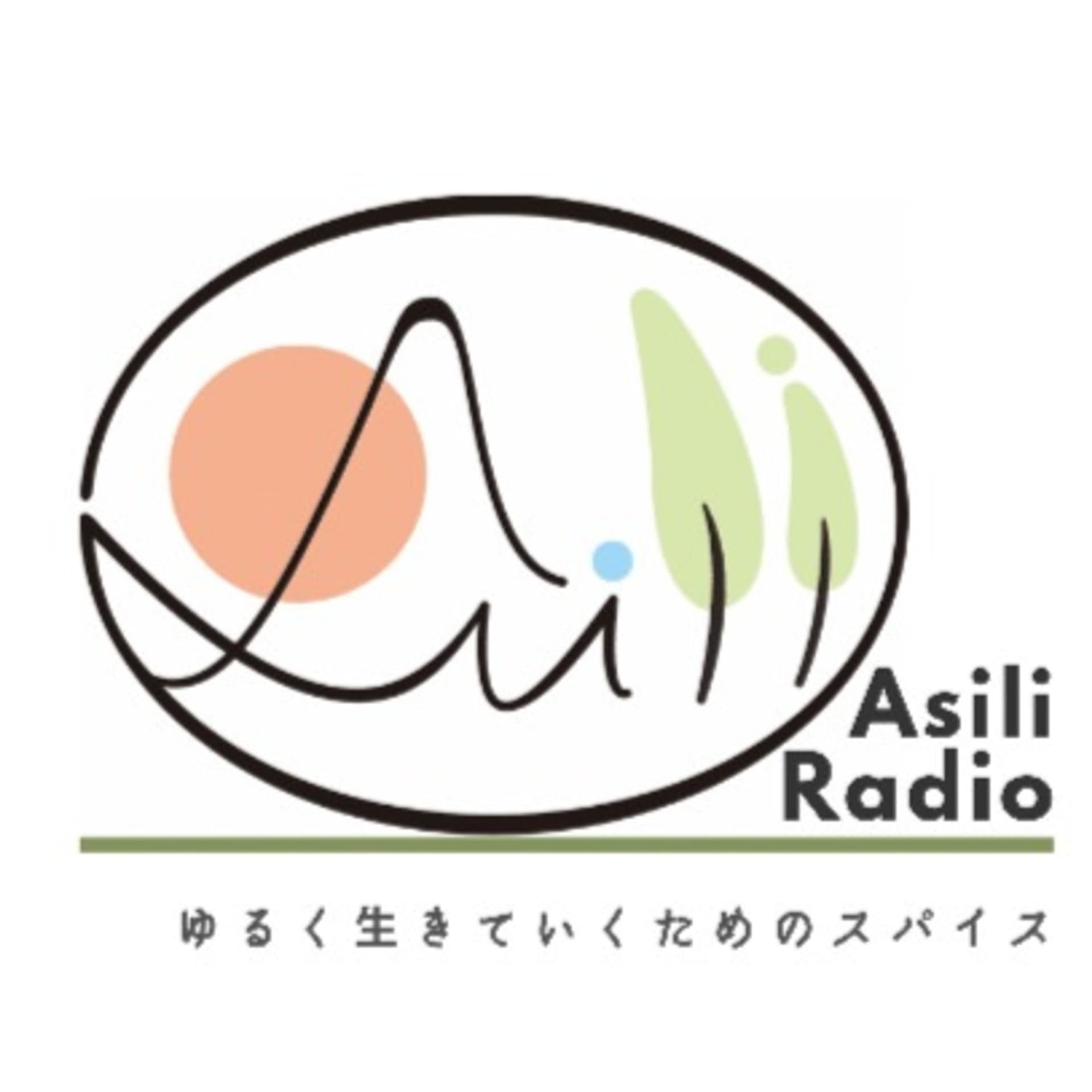 Asili Radio -ゆるく生きていくためのスパイス- - Podcasts