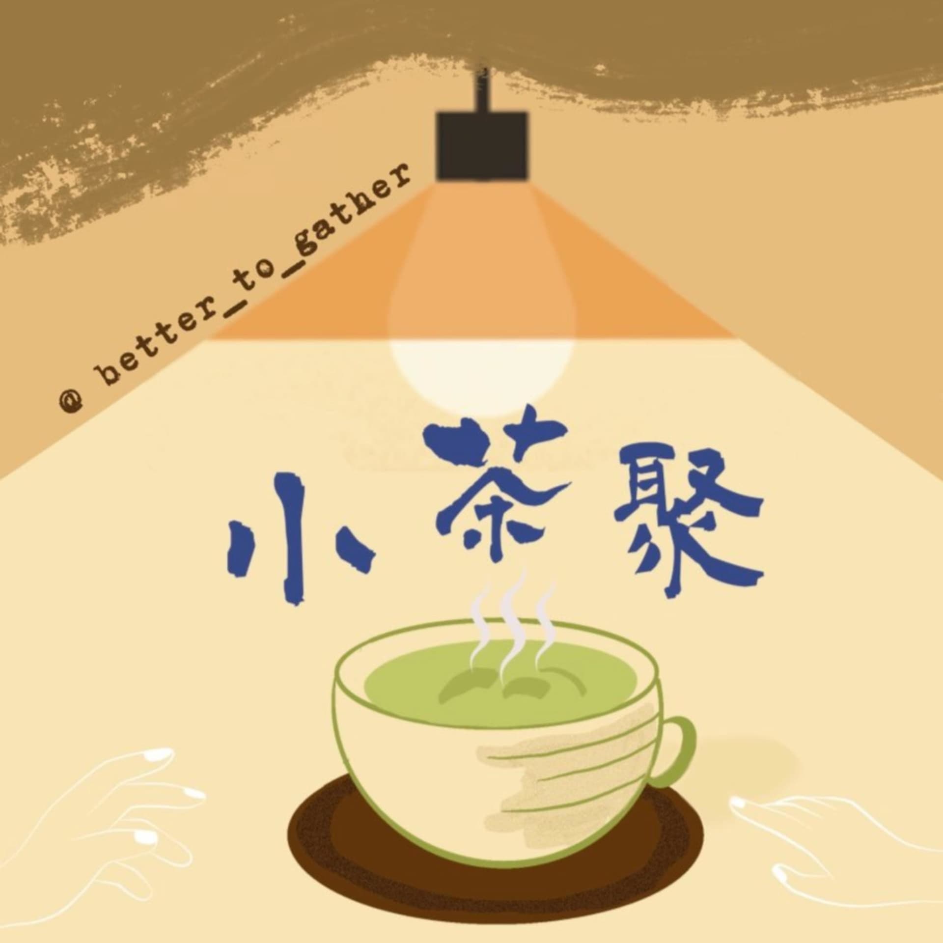 小茶聚Better to gather - Podcasts