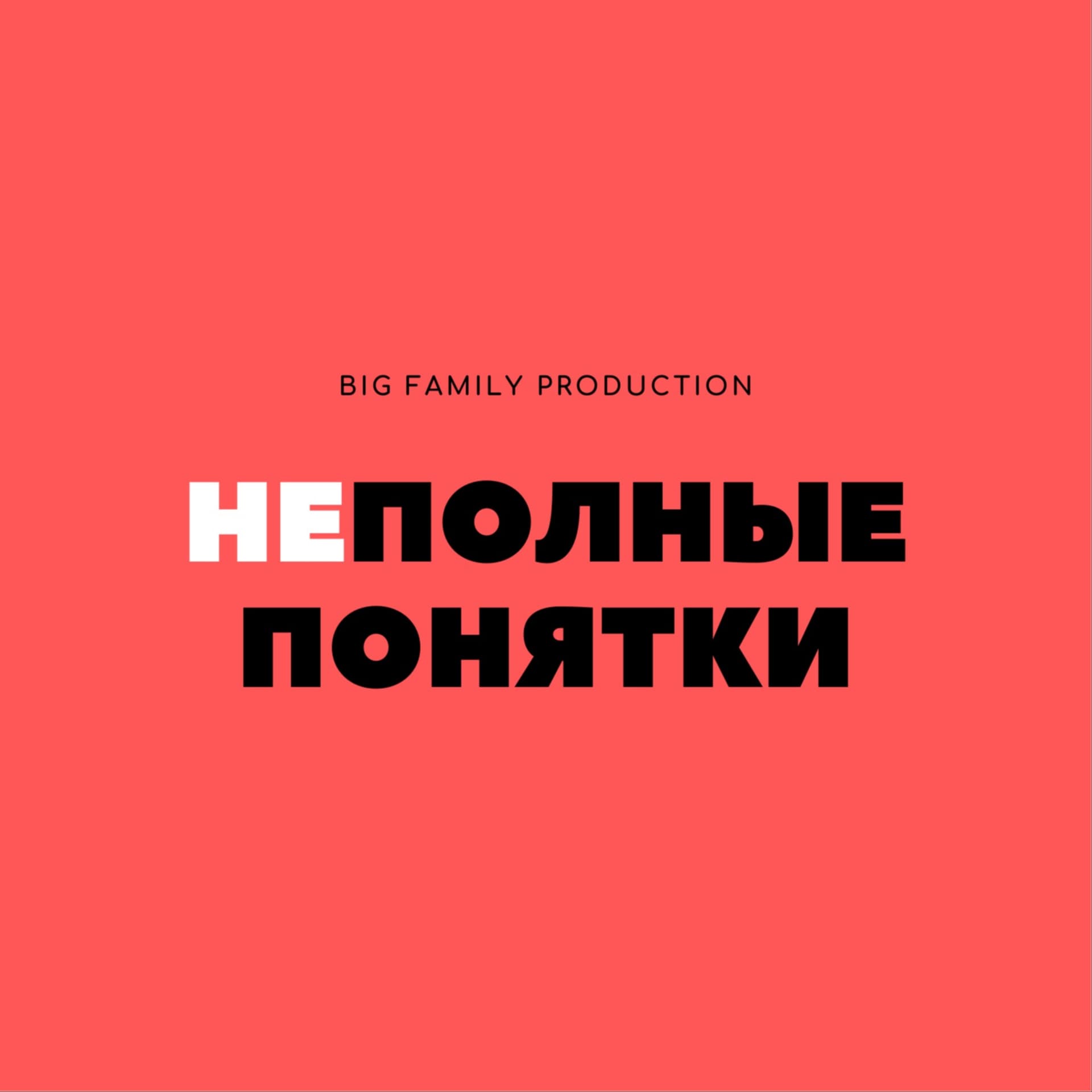 Неполные понятки - Podcasts