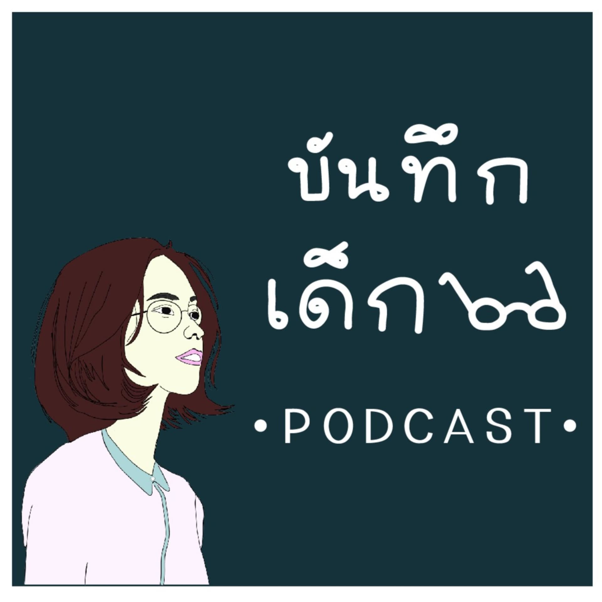 บันทึกเด็กแว่น - Podcasts