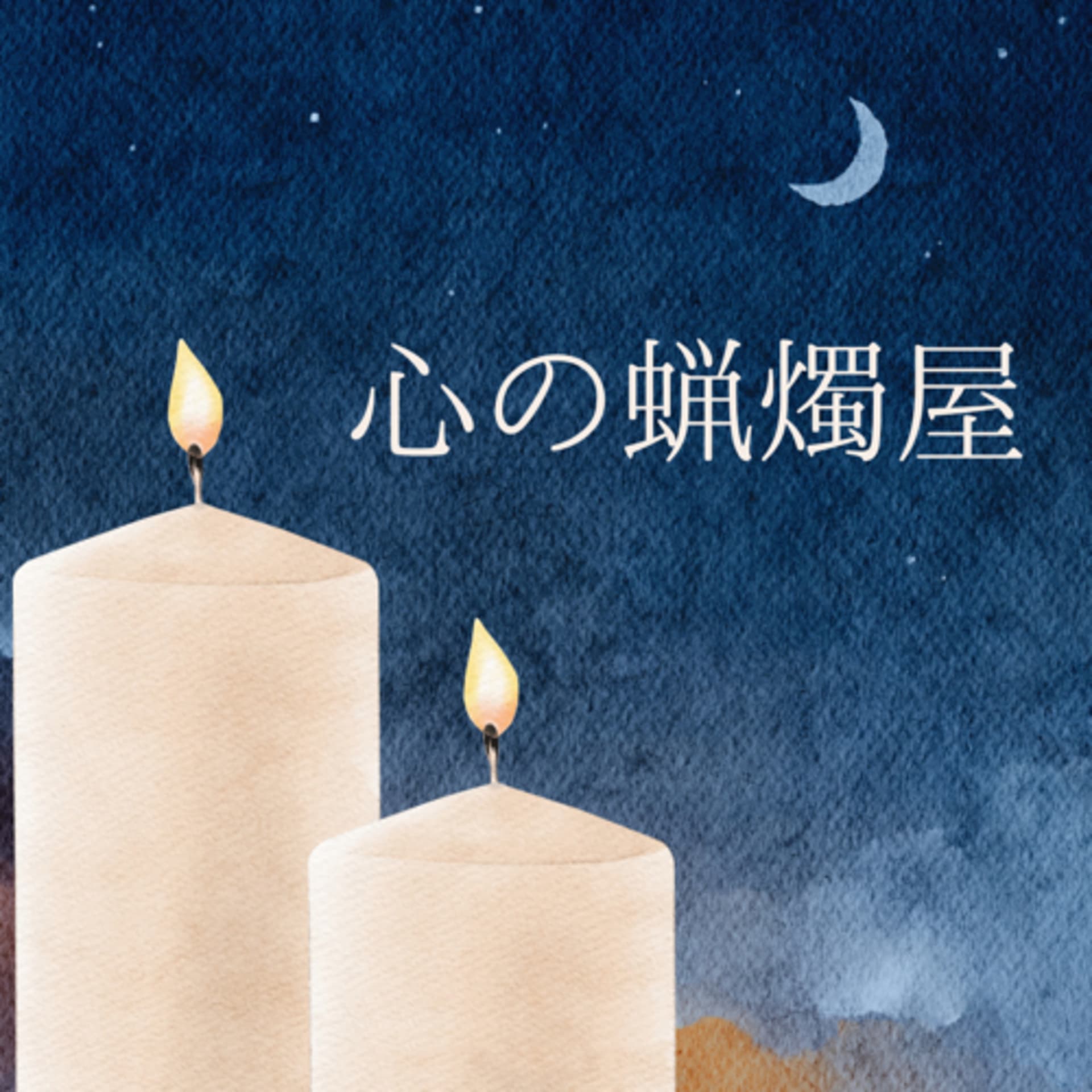 心の蝋燭屋