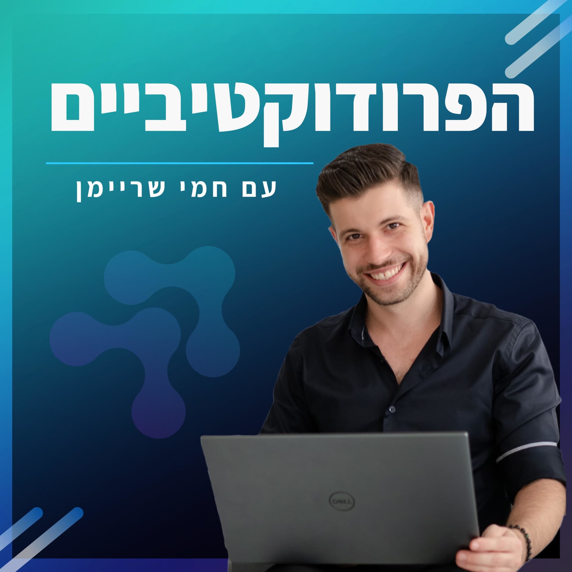 הפרודוקטיביים - Podcasts