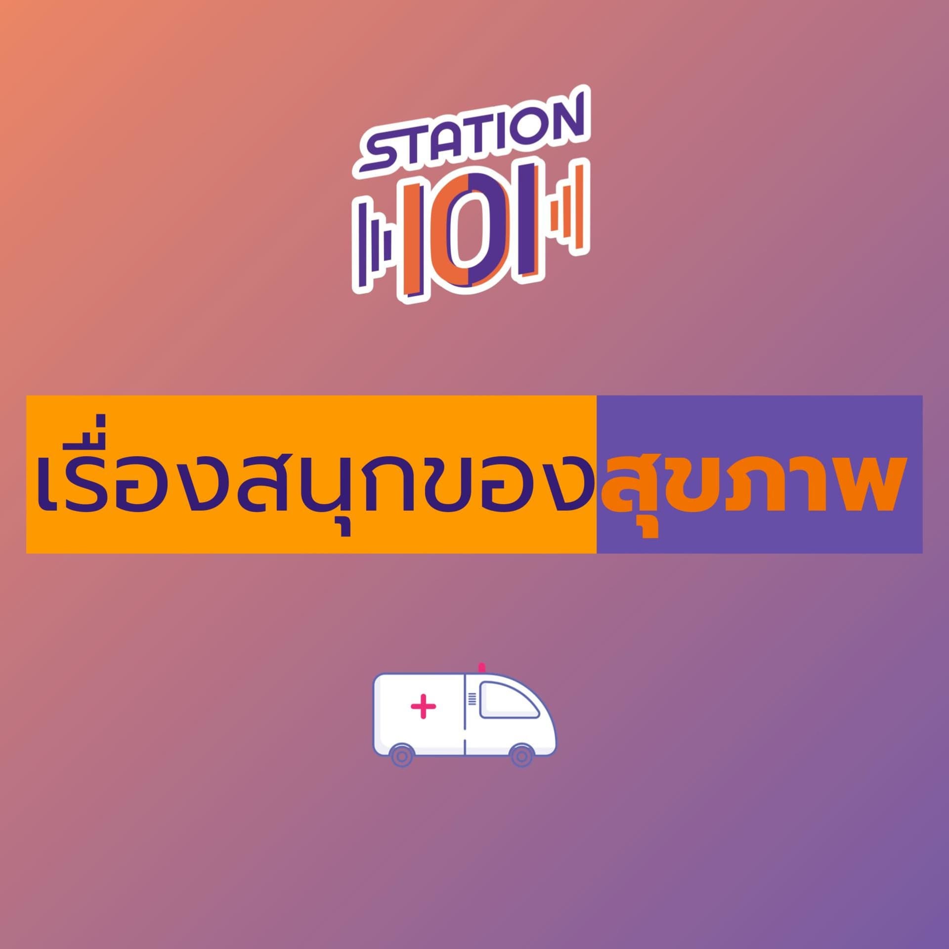 เรื่องสนุกของสุขภาพ - Podcasts