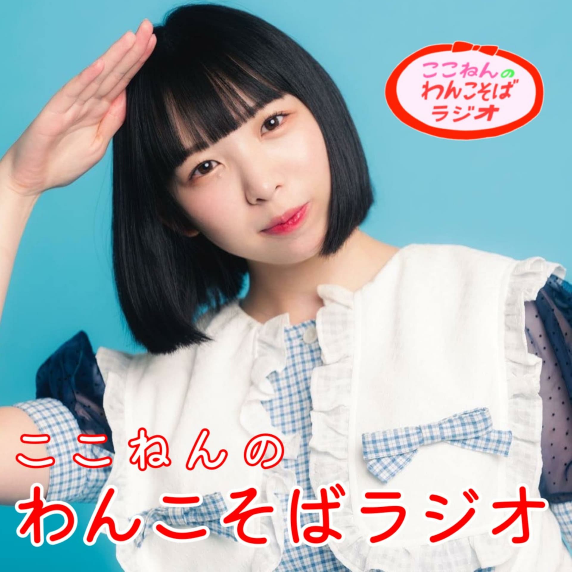 ここねんのわんこそばラジオ - Podcasts