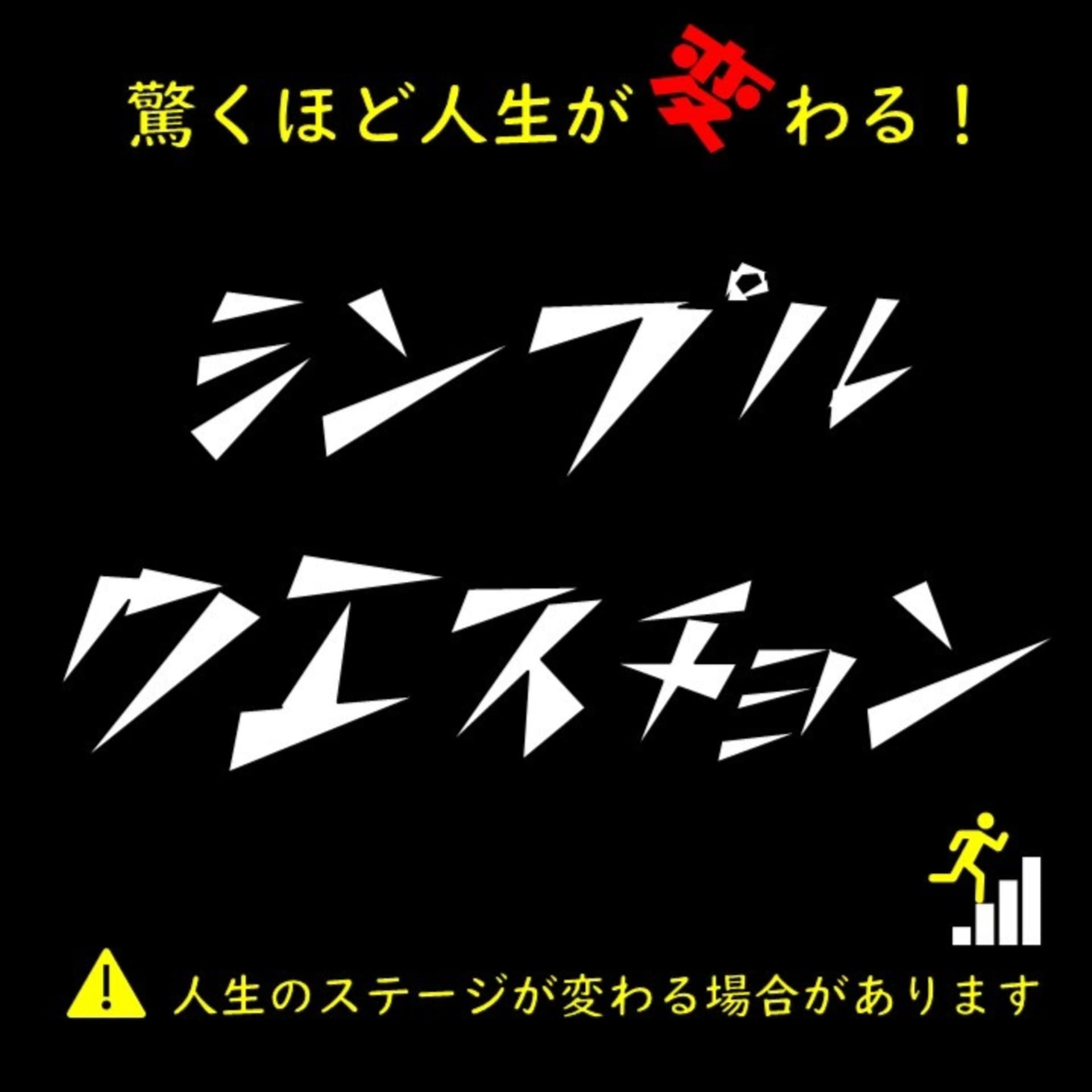 プロコーチ“キヨミズ アキラ“の驚くほど人生が変わるSimpleQuestion - Podcasts